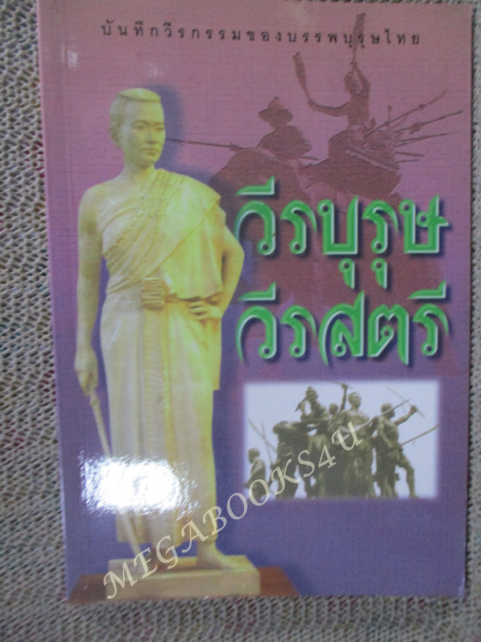 วีรบุรุษ วีรสตรี / สาโรจน์ มีวงศ์สม (บันทึกวีรกรรมของบรรพบุรุษไทย)