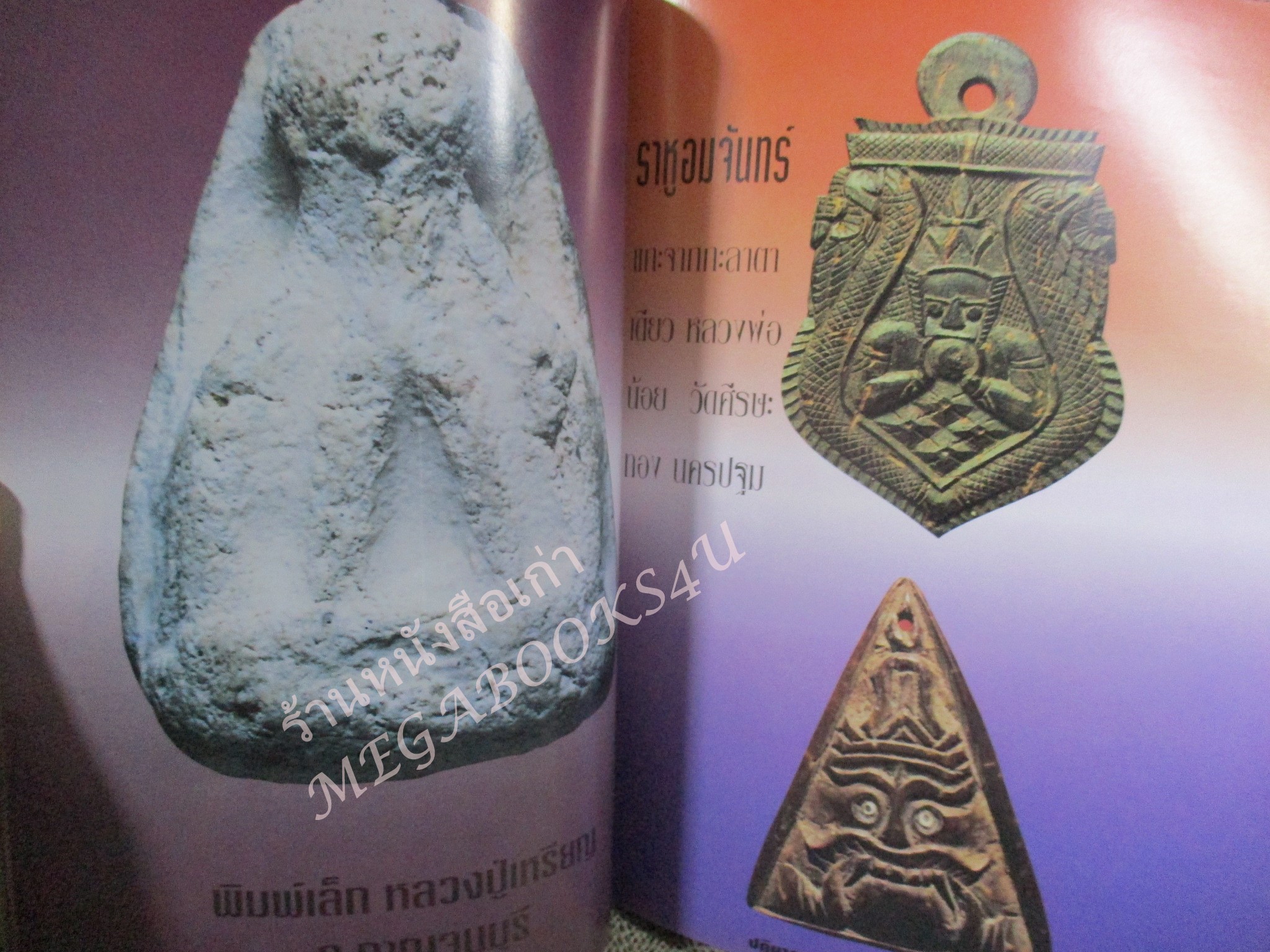 หนังสือพระเครื่อง ปฎิมากร พระปิดตา เครื่องราง