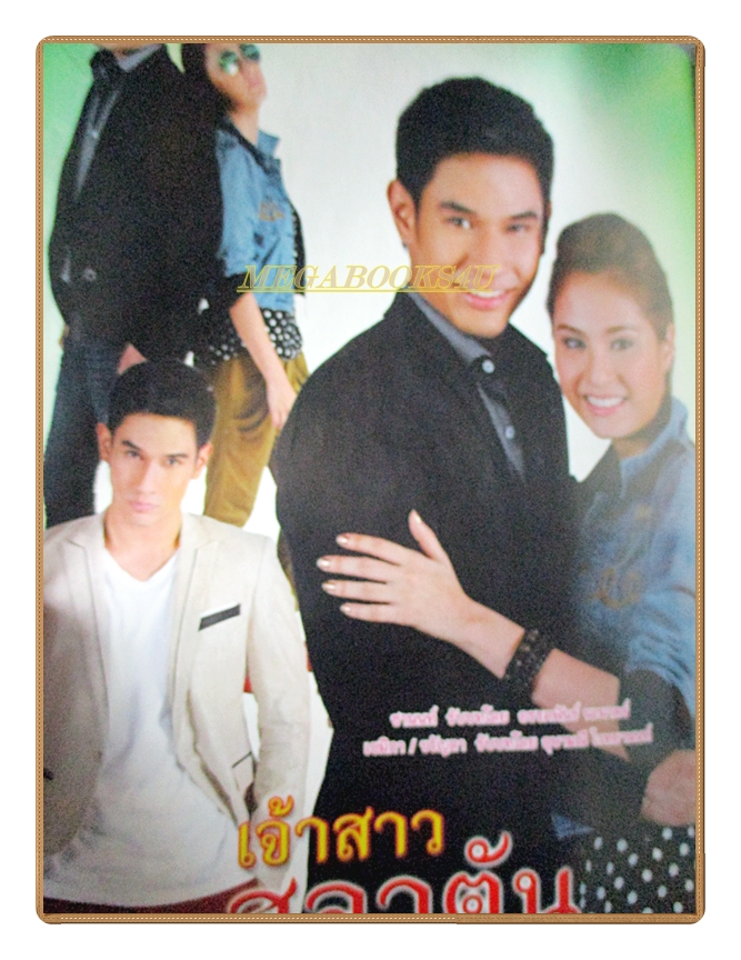 นิตยสารเรื่องย่อละครโทรทัศน์ เจ้าสาวสลาตัน ปี2557 อรรคพันธ์ นะมาตร์ อุษามณี ไวทยานนท์