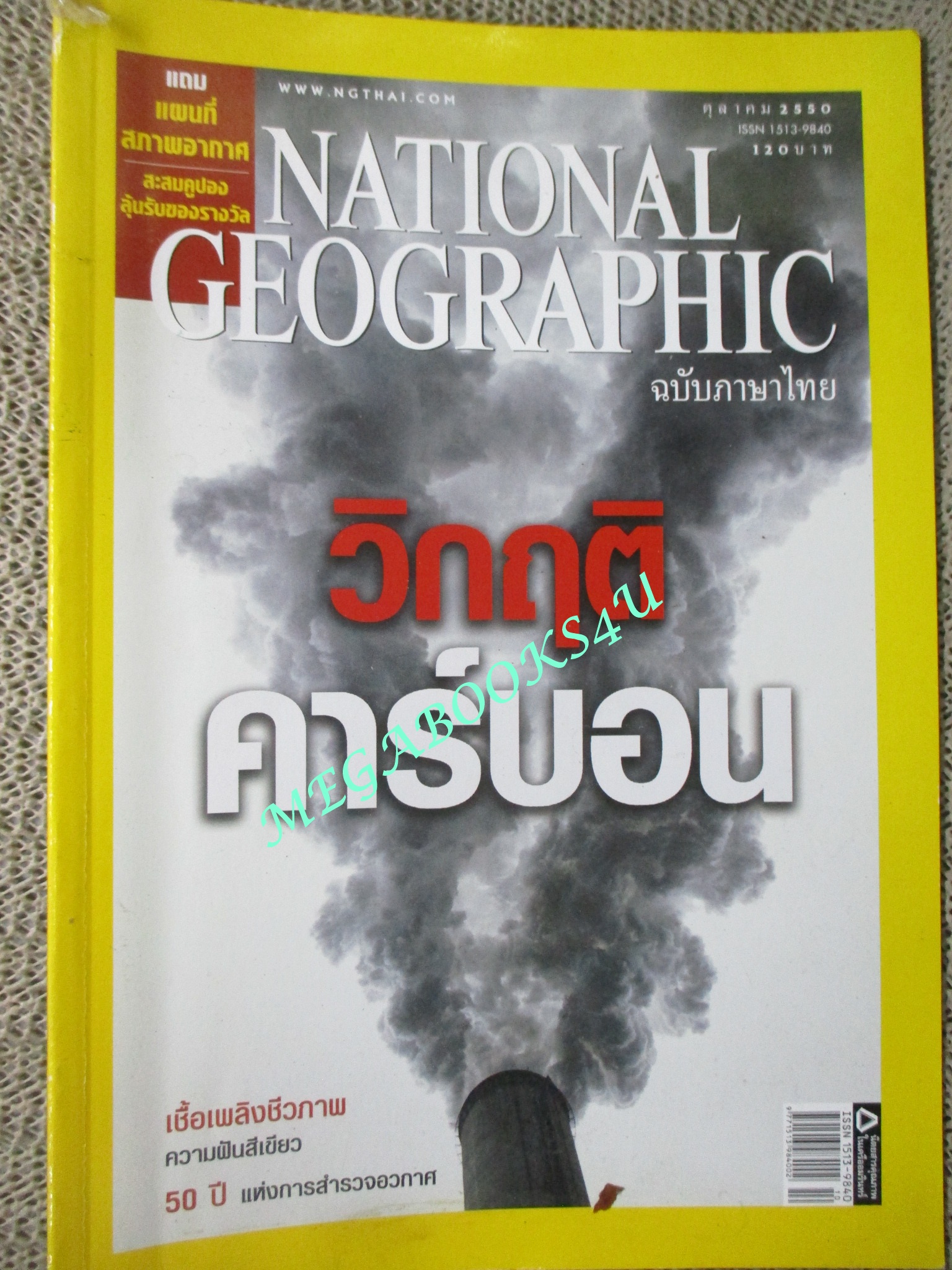 นิตยสาร เนชั่นแนลจีโอกราฟิก National Geographic ฉบับ075 2550 บุญงานวัด, วิกฤติพลังงาน