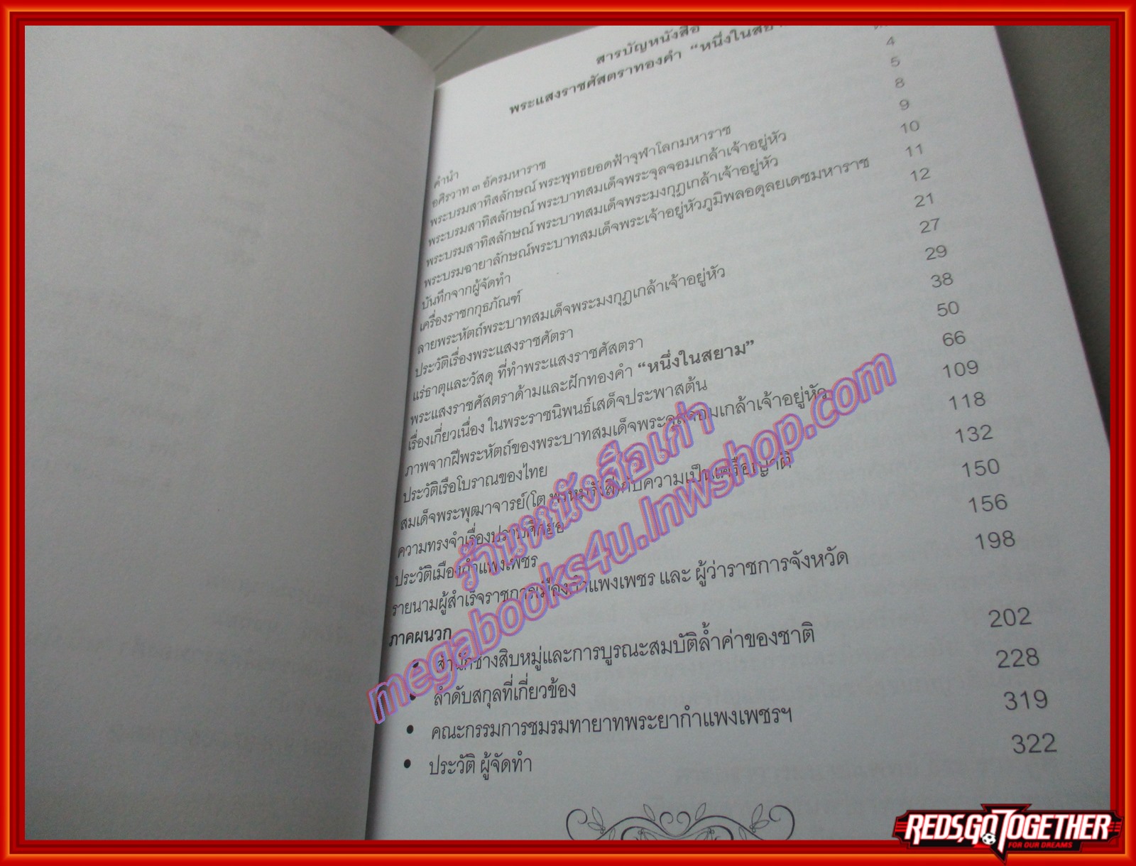 พระแสงราชศัสตราทองคำ "หนึ่งในสยาม" ร.๑ พระราชทานแด่ เจ้าเมืองกำแพงเพชร เรียบเรียงโดย ศรีรัตน์ นุชนิยม (มือสอง) (สภาพ85-95%)
