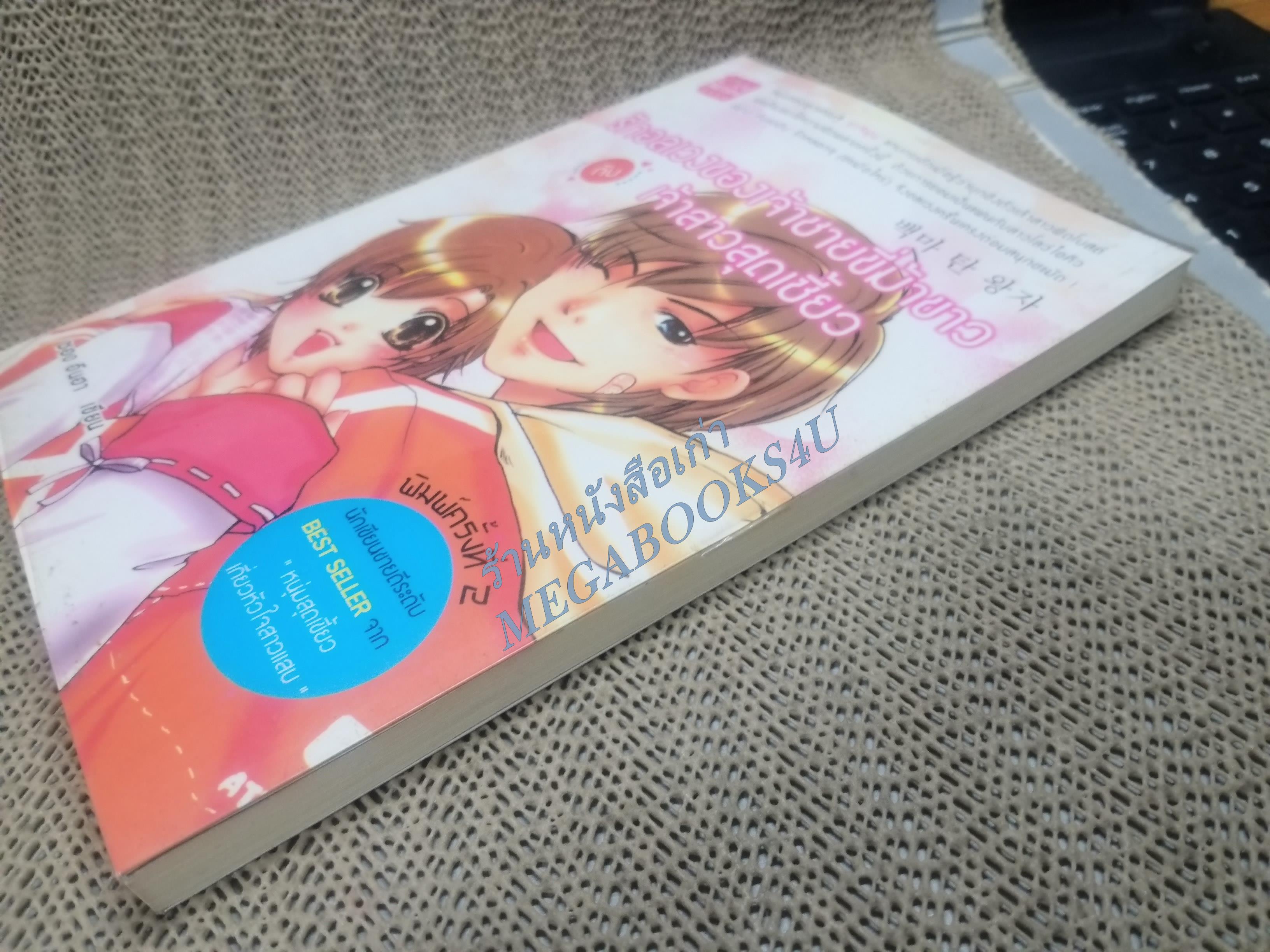 รักอลเวงของเจ้าชายขี่ม้าขาวกับเจ้าสาวสุดเซี้ยว / ซองอึนฮา / Love berry / สภาพดี