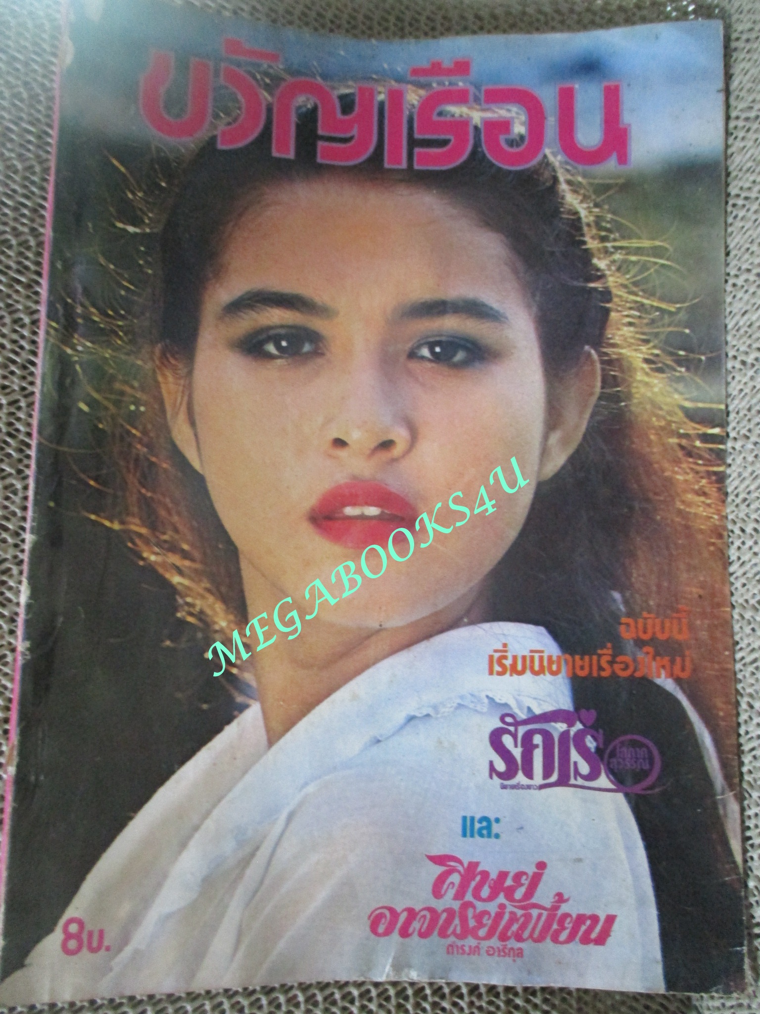 นิตยสารขวัญเรือน ฉบับที่179 ปี2522 ปก อัจฉรา รอดศาสตรา