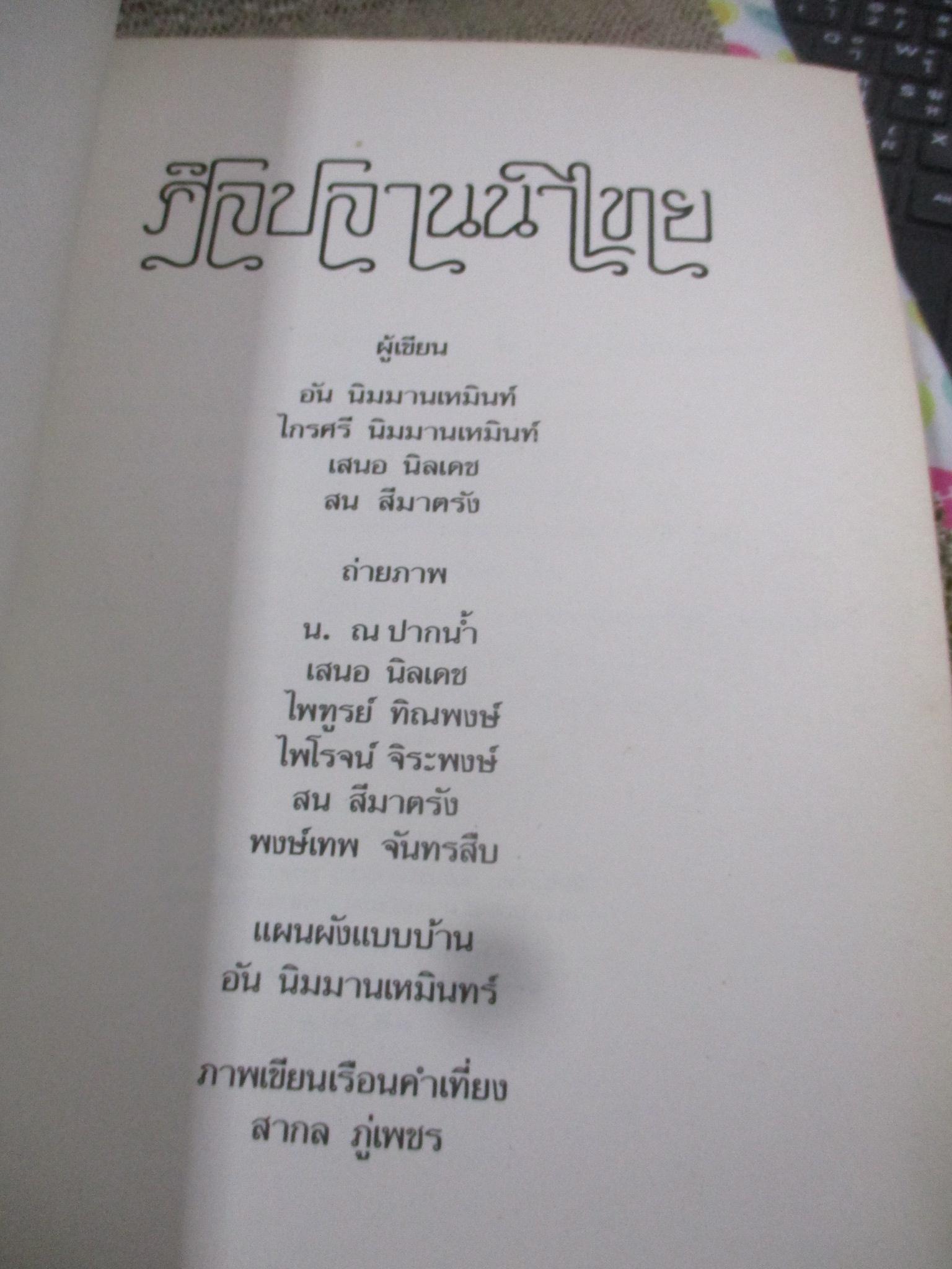 หนังสือ ศิลปลานนาไทย หนังสือที่ระลึกในงานฌาปนกิจ นายจารัก พงศ์พิพัฒน์ นางทิพย์ พงศ์พิพัฒน์ / หน้าปกมีรอยขาด ด้านในสภาพดี