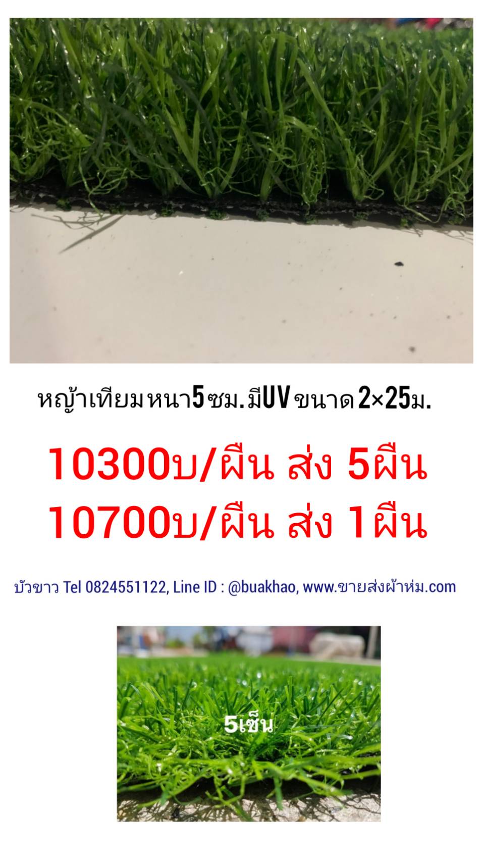 หญ้าเทียม สูง5ซม กว้าง 2ม. x ยาว 25มมียูวี ผืนละ 10700บ