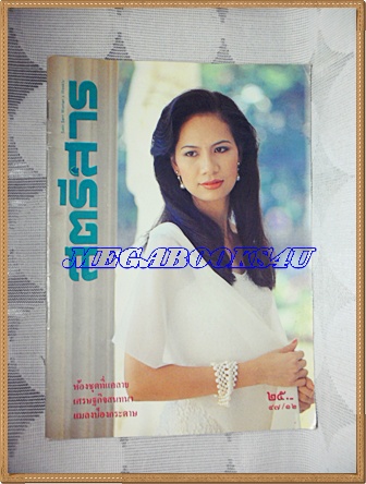 สตรีสาร ปีที่47 ฉบับที่12 มิถุนายน 2537ปกหัทยา ศิริไพบูลย์ สภาพดี