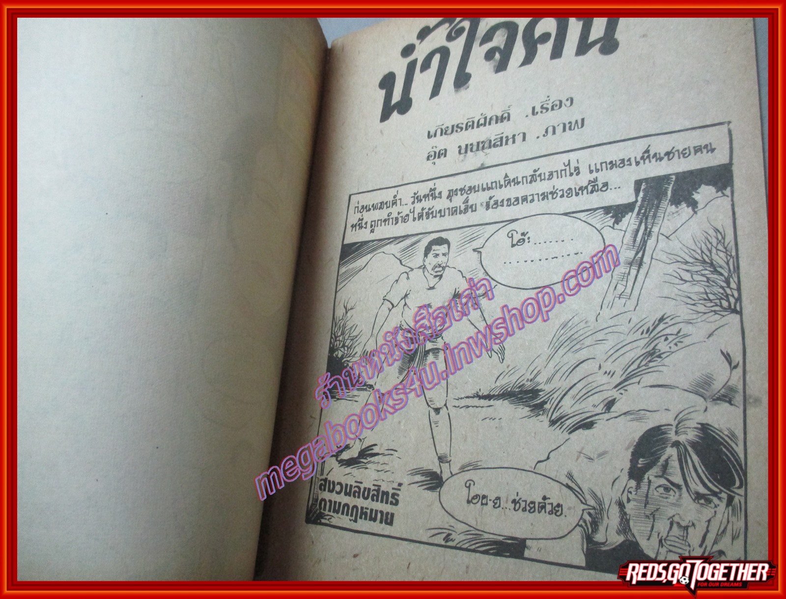 การ์ตุนไทยเล่มละบาท เรื่อง น้ำใจคน โดย อุ๊ต นนทสีหา สนพ.การ์ตูนมหาสนุก