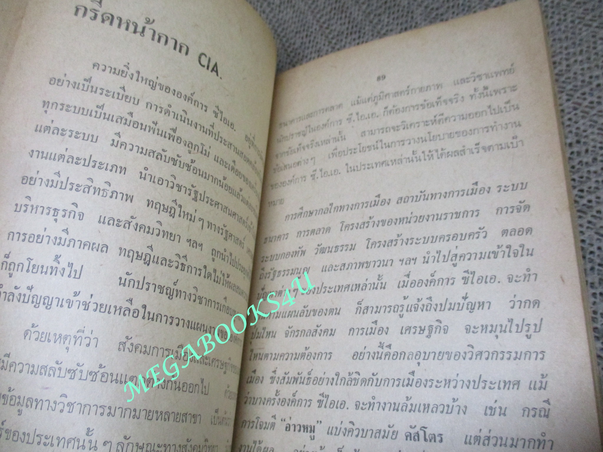 เปิดหน้ากาก ซี.ไอ.เอ โดย ชวินทร์ / กระบี่ศักดิ์