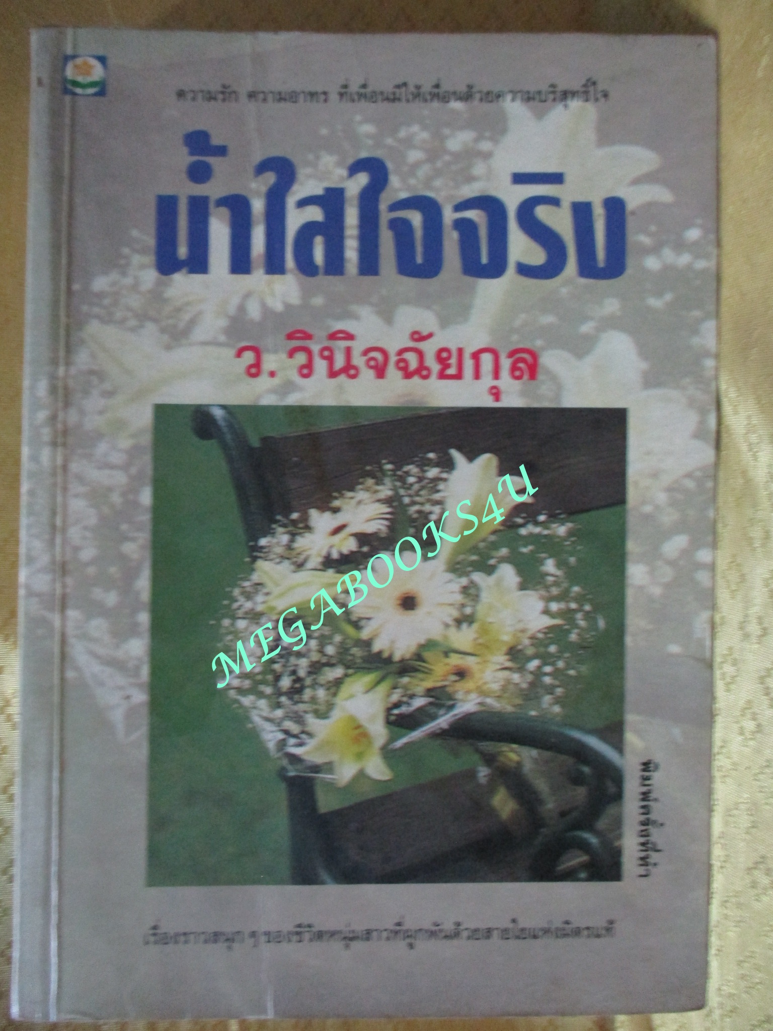 น้ำใสใจจริง / ว.วินิจฉัยกุล / ดอกหญ้า (มือสอง) (สภาพ85-95%)