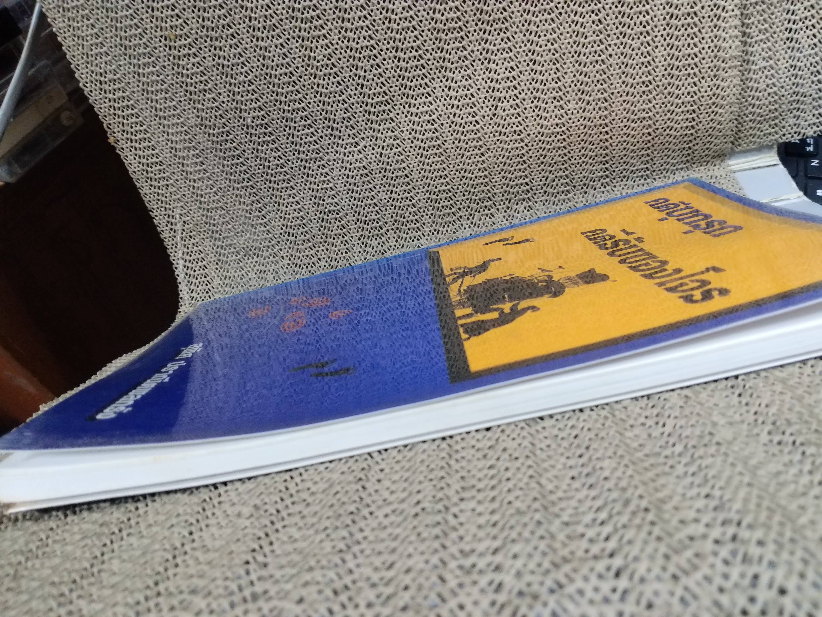 หนังสือ คดีบุกรุก คดีรับของโจร / สุพิศ ปราณีตพลกรัง