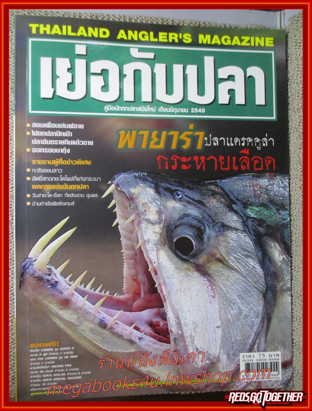 นิตยสาร เย่อกับปลา ฉบับที่101 ปี2549 ปก พายาร่า ปลาแดรกคูล่า กระหายเลือด
