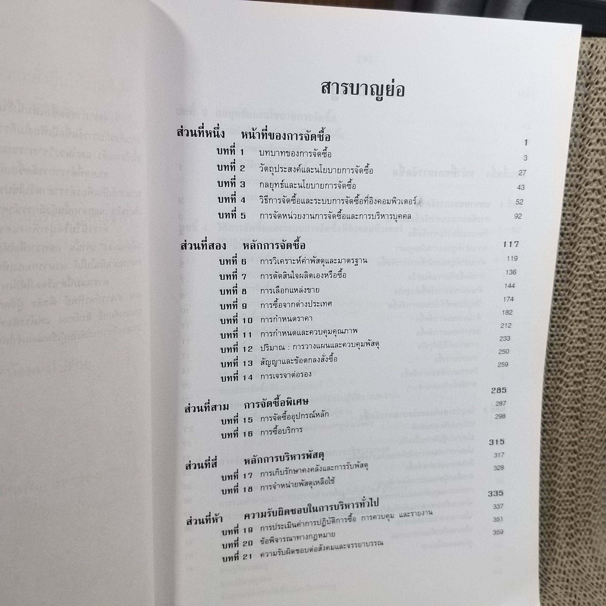 การจัดซื้อ PURCHASING ผู้เขียน อดุลย์ จาตุรงคกุล