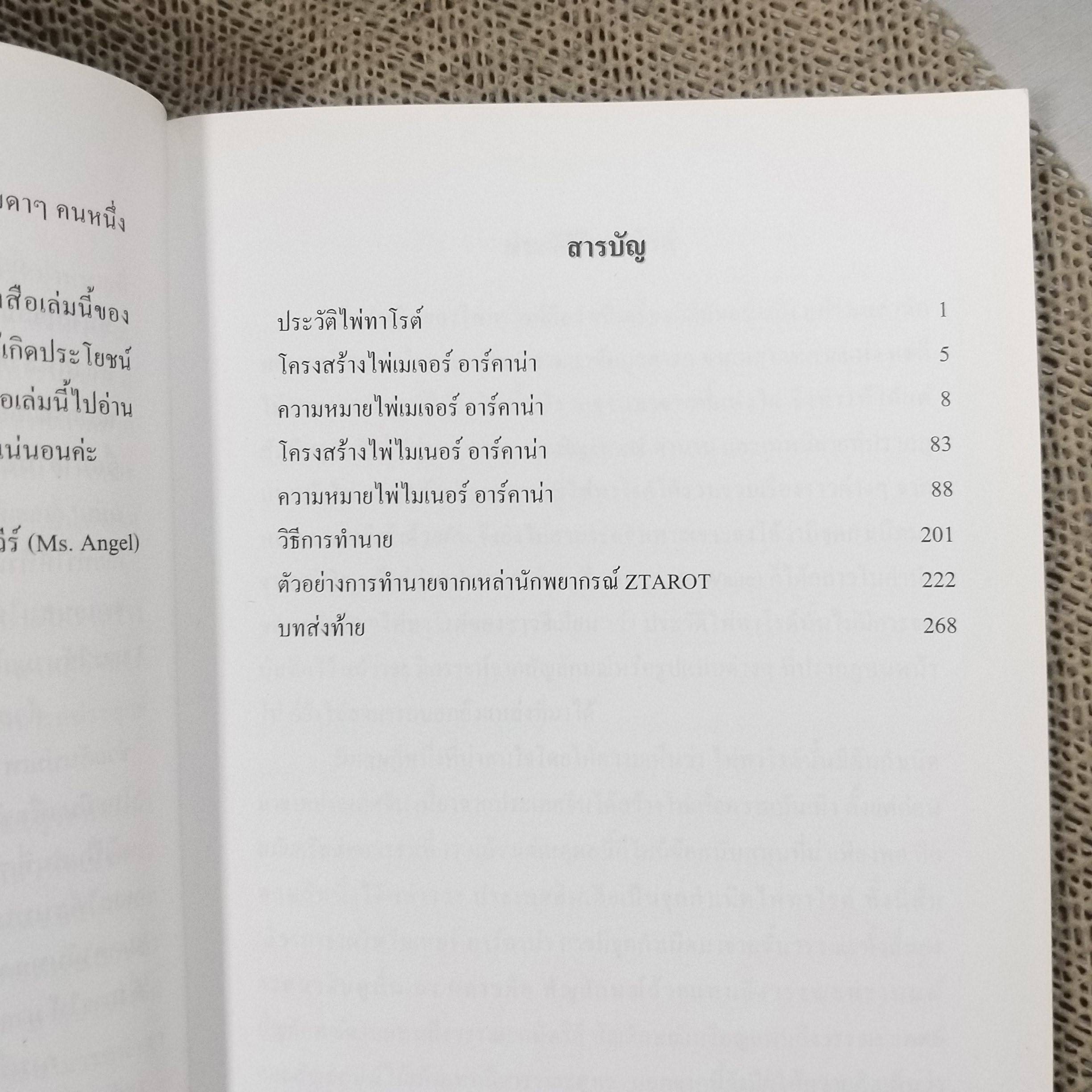 คัมภีร์ไพ่ยิปซีฉบับสมบูรณ์ สำหรับก้าวสู่ระดับนักพยากรณ์ชั้นนำ Ztarot