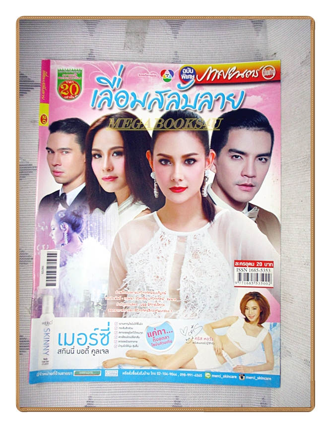 เรื่องย่อละคร เลื่อมสลับลาย ปี2558 สภาพดี