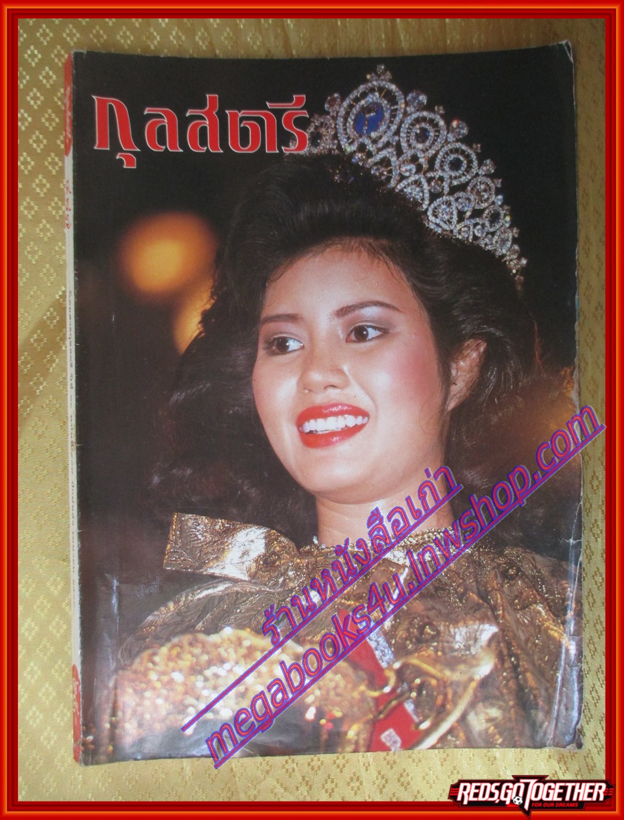 นิตยสารกุลสตรี ฉบับที่487 ปี2534 ปก จิรประภา เศวตนันท์ สัมภาษณ์ นีโน่