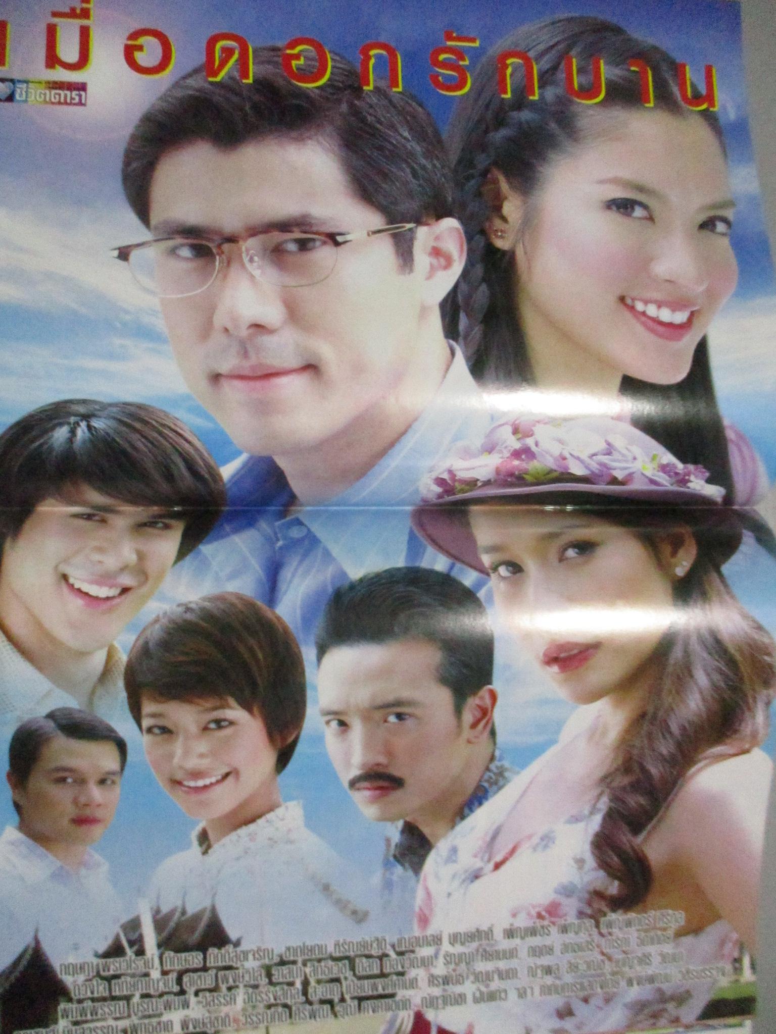 นิตยสารเรื่องย่อละครโทรทัศน์ เมื่อดอกรักบาน กฤษฎา พรเวโรจน์ ทักษอร ภักดิ์สุขเจริญ ปี2550