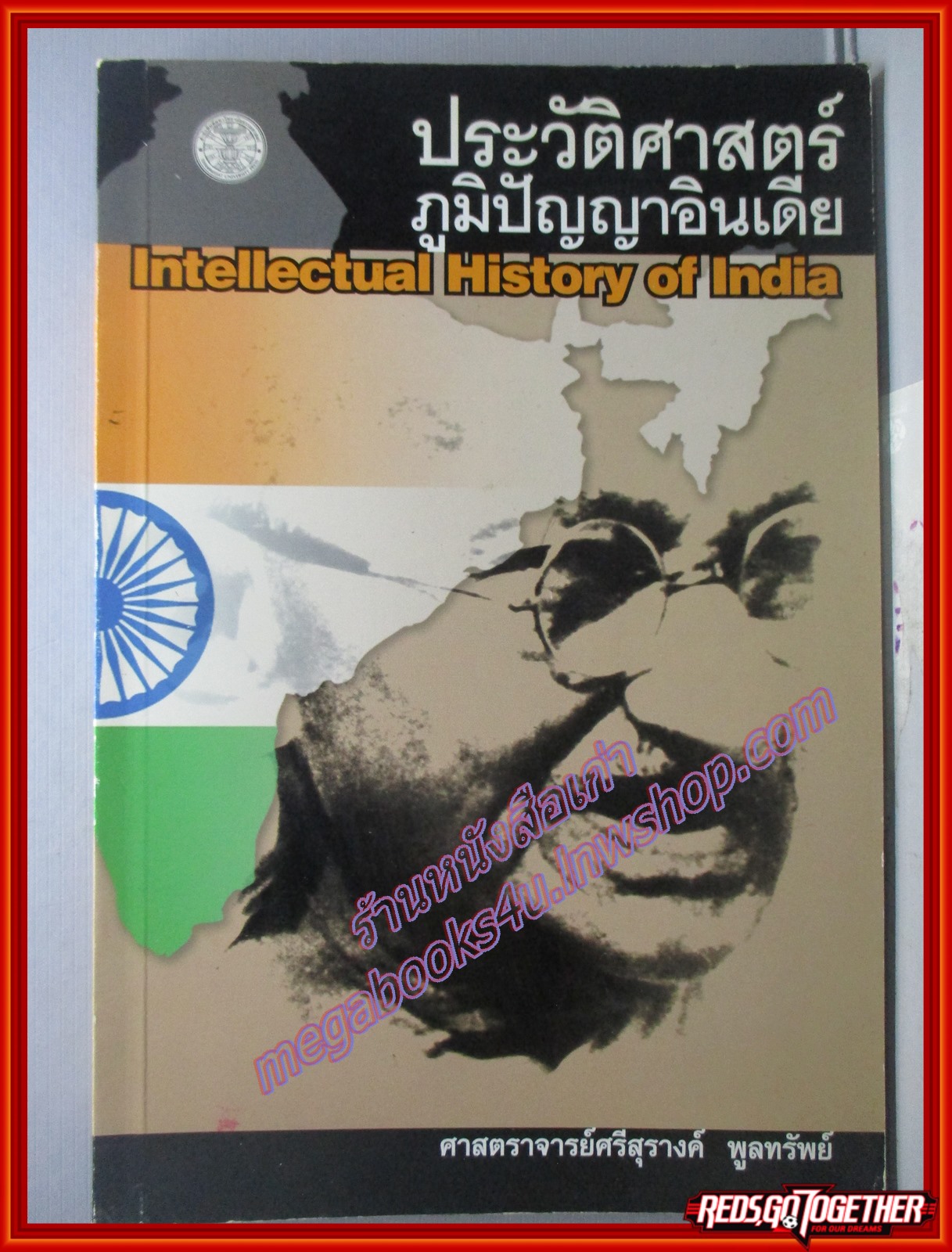 ประวัติศาสตร์ภูมิปัญญาอินเดีย /ศรีสุรางค์ พูลทรัพย์ / สำนักพิมพ์มหาวิทยาลัยธรรมศาสตร์ /พิมพ์1 2545 (มือสอง) (สภาพ85-95%)