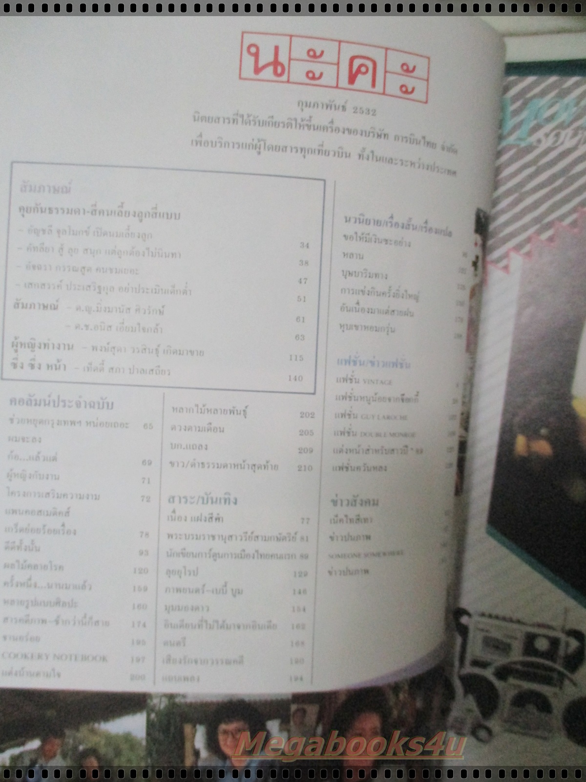 นิตยสารนะคะ ฉบับ46 ปี2532 ปก ขวัญฤดี กลมกล่อม