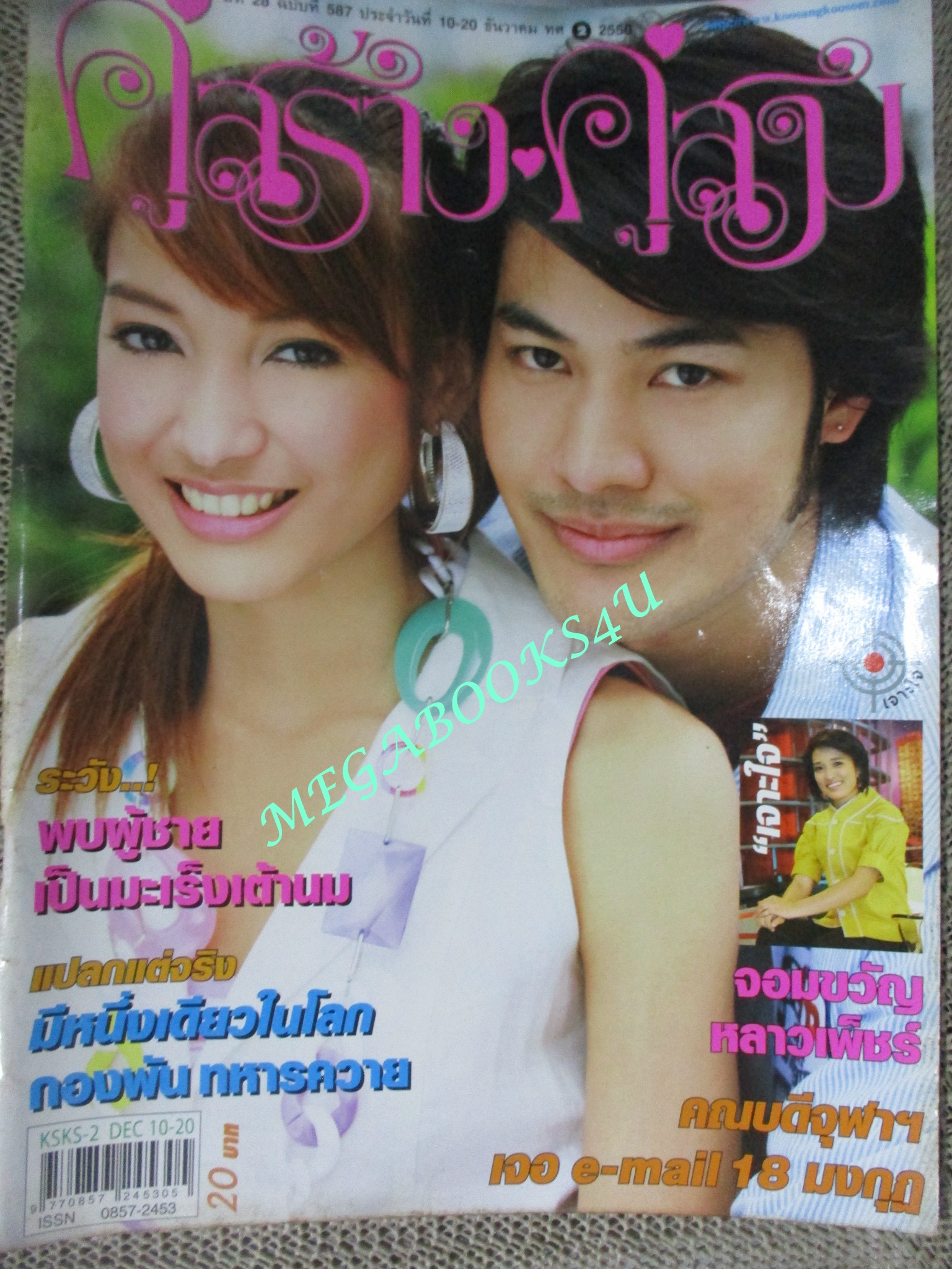 นิตยสารคู่สร้างคู่สม ฉบับที่0587 ปี2550 ปก แพท ณปภา อั๋น วิทยา วสุไกรไพศาล