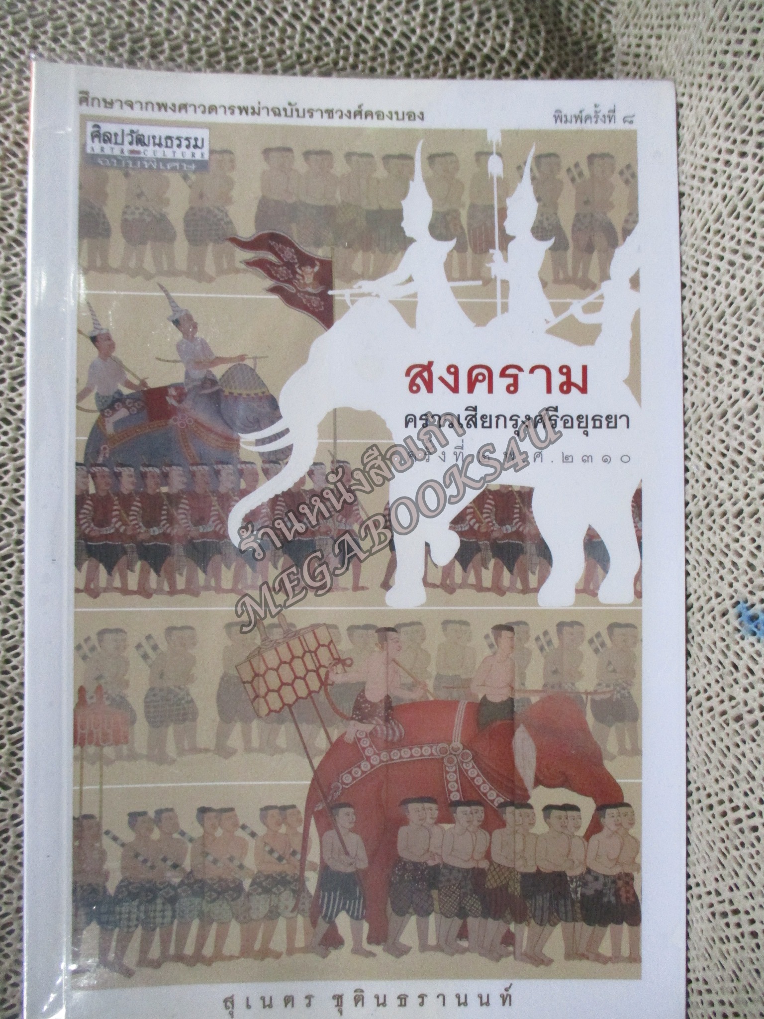 สงครามคราวเสียกรุงศรีอยุธยา ครั้งที่ 2 (พ.ศ.2310) ศึกษาจากพงศาวดารพม่า สุเนตร ชุตินธรานนท์ / สภาพแข็งแรง ภายในเล่มสภาพดี