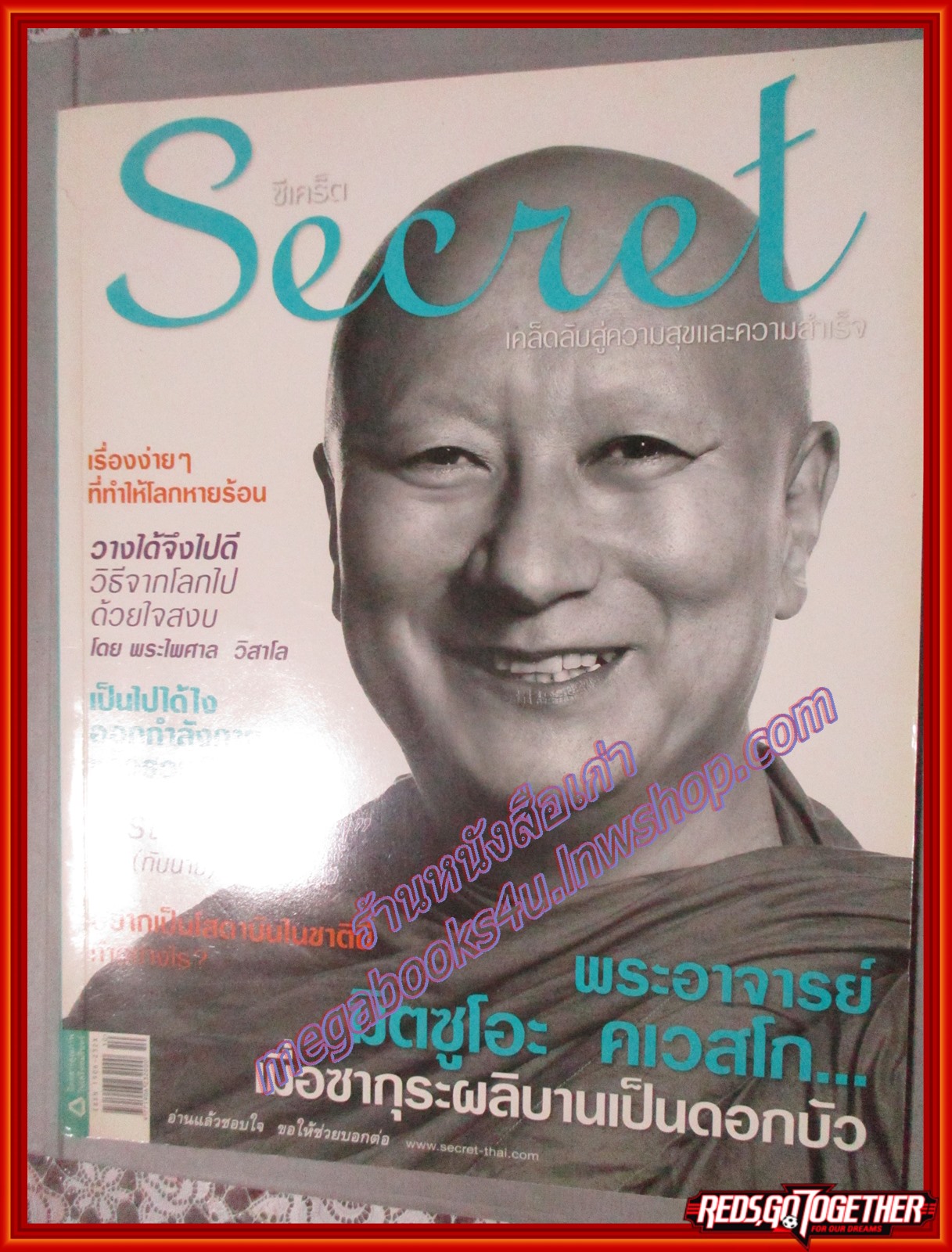 นิตยสารซีเคร็ต นิตยสารSECRET ฉบับที่046 พฤษภาคม 2553 ปก พระ มิตซูโอะ คเวสโก