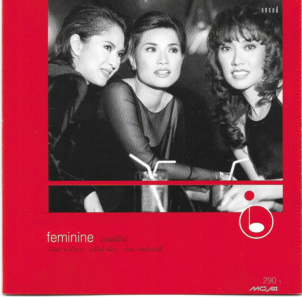 Used CD,Feminine - มาลีวัลย์ เจมีน่า , นันทิดา แก้วบัวสาย , ศรัณย่า ส่งเสริมสวัสดิ์(เฟมมีนิน)(รวมศิลปิน)(V.A.T)(2539)