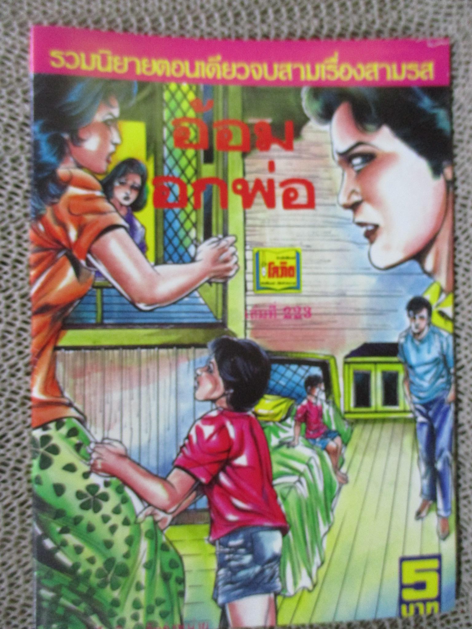 การ์ตูนไทยเล่มละบาท ปก5บาท เรื่อง อ้อมอกพ่อ / สมวุฒิ