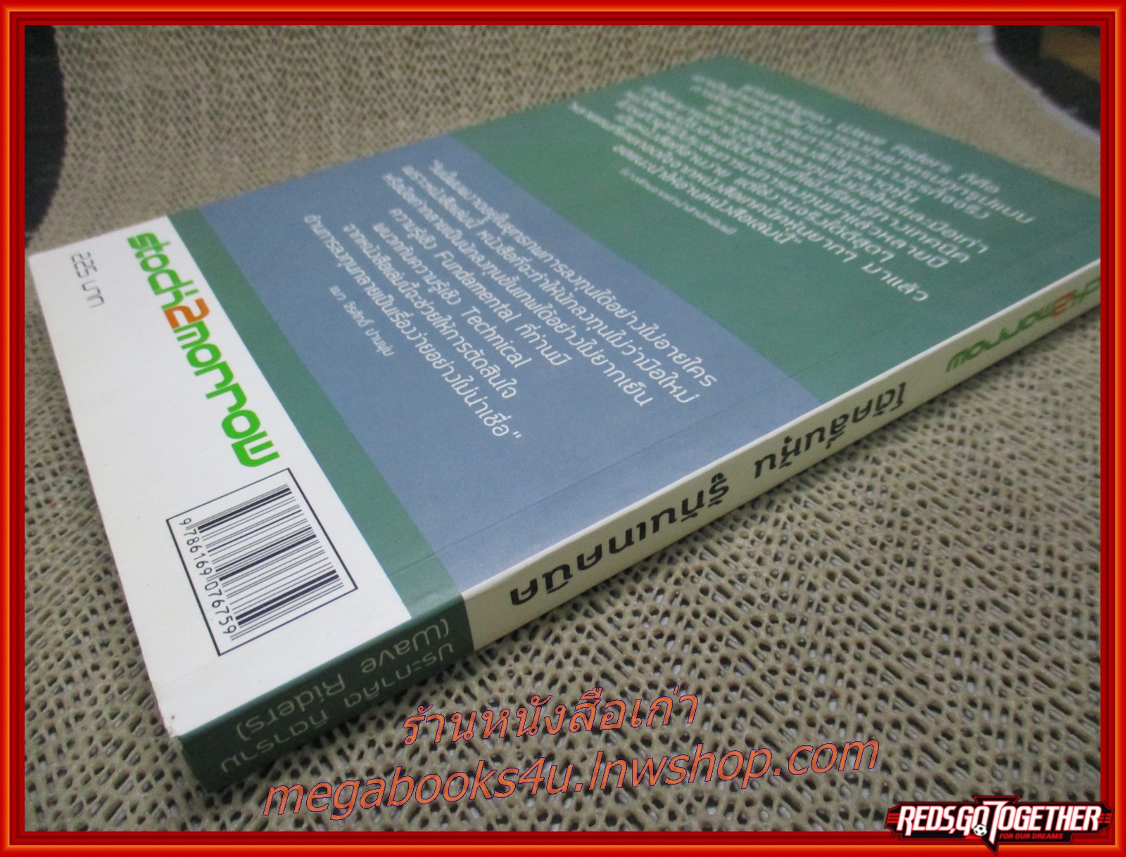 Wave Riders โต้คลื่นหุ้น รู้ทันเทคนิค / ประกาศิต ทิตาราม /หนังสือหุ้นเชิงเทคนิคอล ที่อ่านเข้าใจง่ายที่สุด