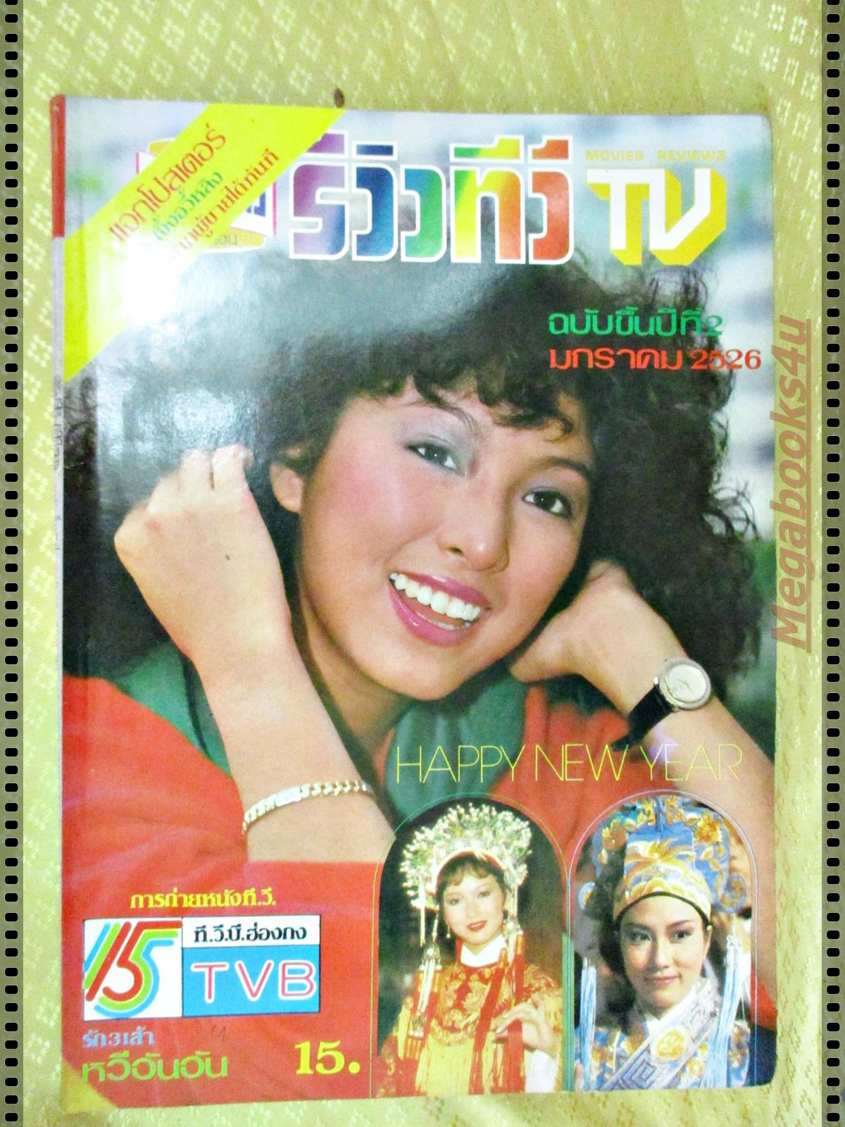 นิตยสาร รีวิวทีวี ฉบับที่1 ปีที่2 ปี2526 ปก หมีเซียะ