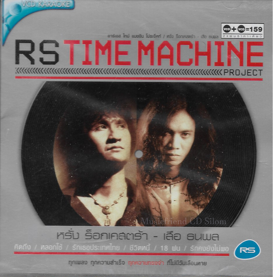 VCD Karaoke,หรั่ง ร็อกเคสตร้า & เสือ ธนพล - RS Time Machine Project(Rockestra)(2VCD)(วีซีดี คาราโอเกะ)(2552)