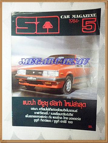 MD1403;นิตยสารรถ,CAR MAGAZINE ปี1984ฉบับที่05แนะนำอีซูซุ อัสก้า