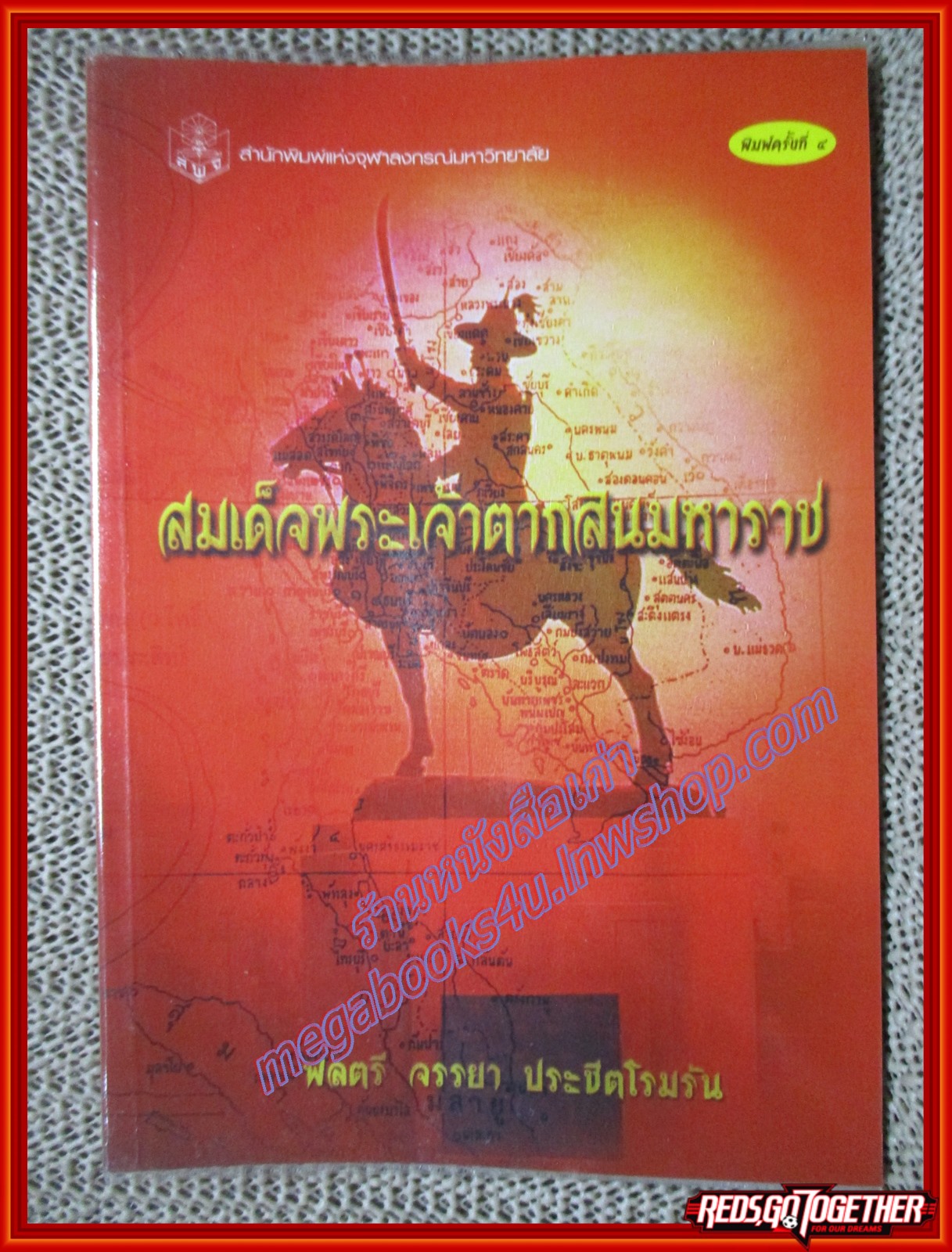 สมเด็จพระเจ้าตากสินมหาราช / พลตรี จรรยา ประชิตโรมรัน (หนังสือบ้าน มือสอง) (สภาพ85-95%)