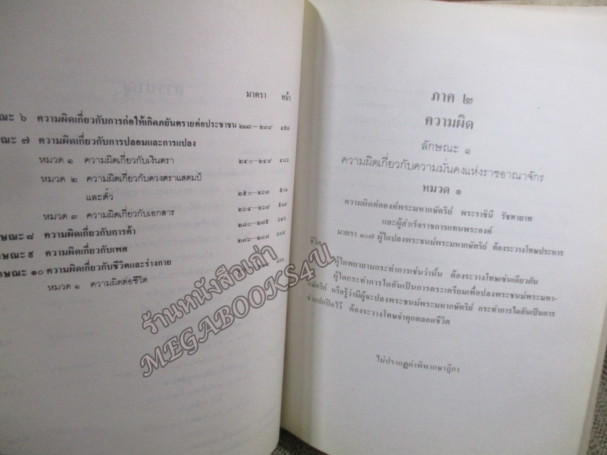 ประมวลกฎหมายอาญา ภาค2 ตอน1, ภาค2 ตอน2 และภาค 3 พร้อมด้วยย่อข้อกฎหมายจากคำพิพากษาฎีกา ตั้งแต่ พ.ศ. 2500 ถึงปัจจุบัน โดย ศาตราจารย์ ประภาศน์ อวยขัย รองประธานศาลฎีกา