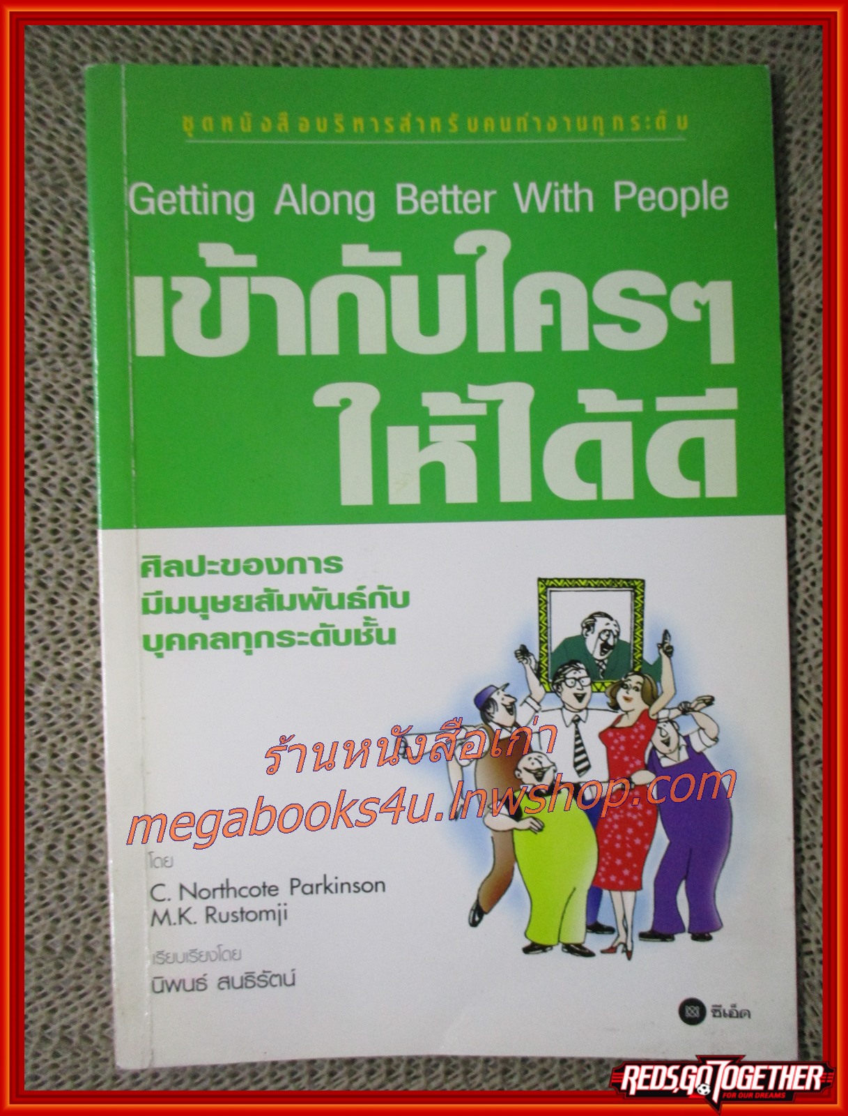 เข้ากับใครๆ ให้ได้ดี / นิพนธ์ สนธิรัตน์ แปล (มือสอง) (สภาพ85-95%)