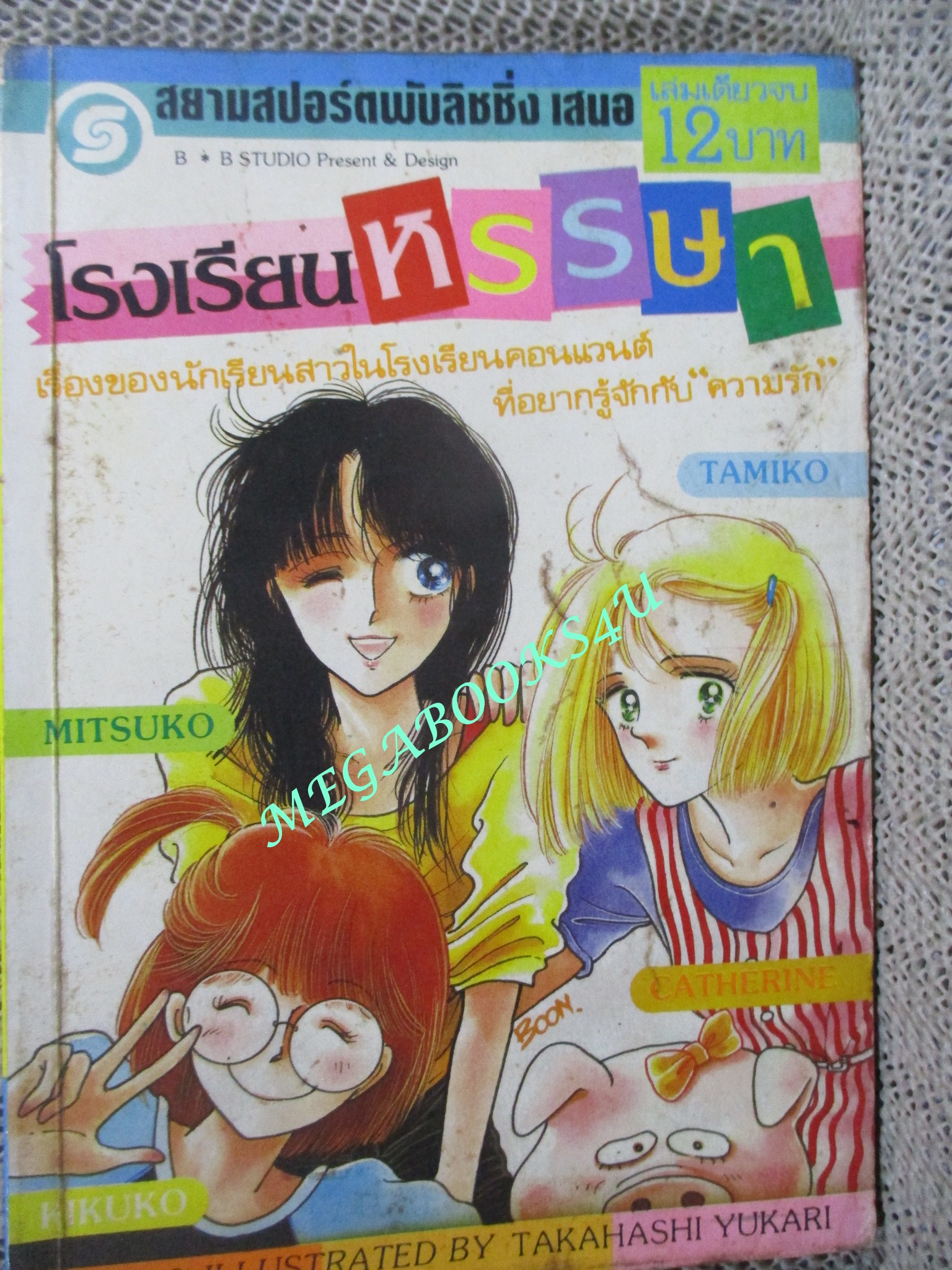 โรงเรียนหรรษา / เล่มเดียวจบ / TAKAHASHI YUKARI / สยามฯ /