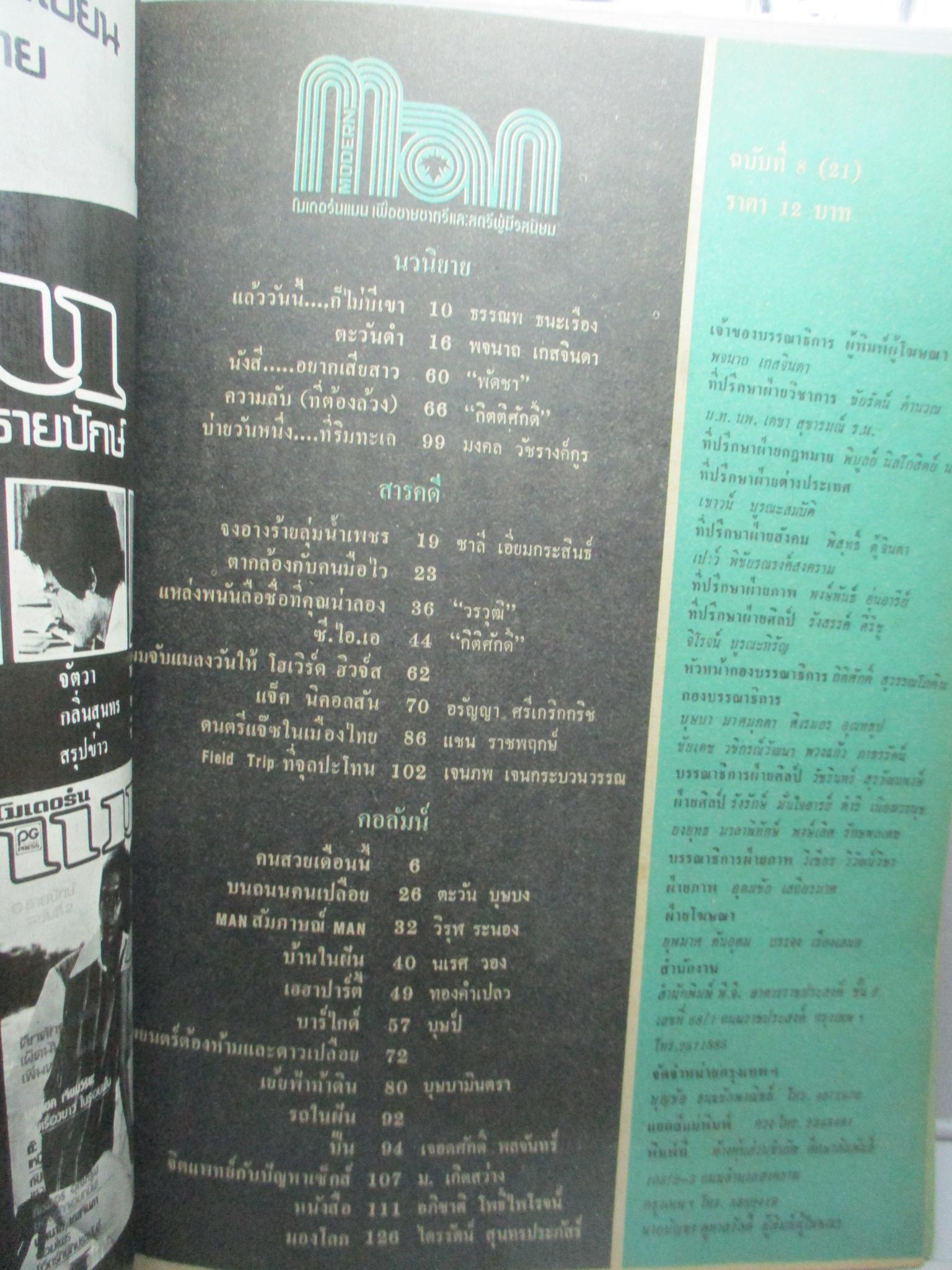 นิตยสารแมน ฉบับที่021 252x ตำหนิ หนังสือมีรอยพับช่วงกลางนิดหน่อย