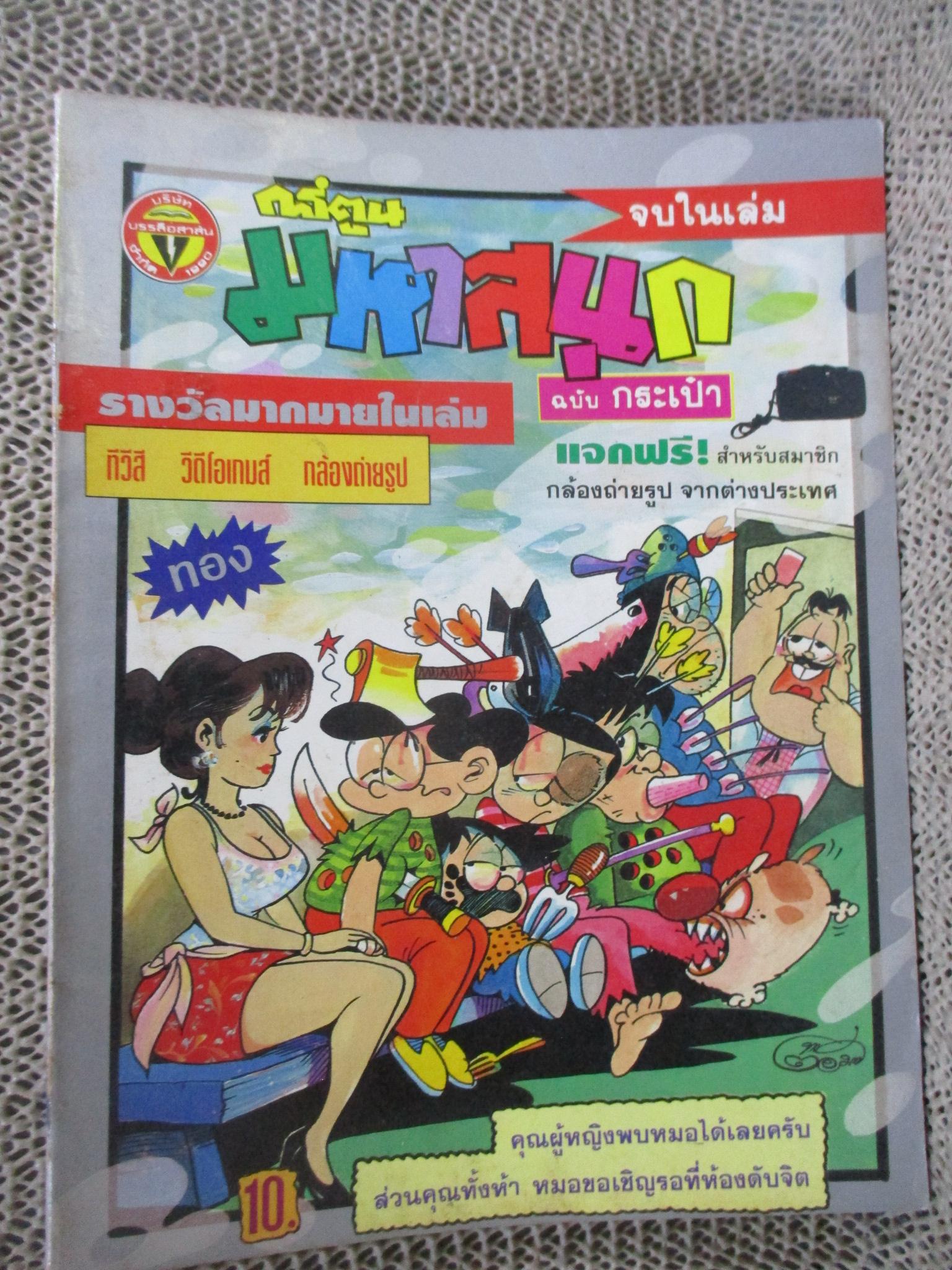 การ์ตูนมหาสนุก ฉบับที่0087/2535