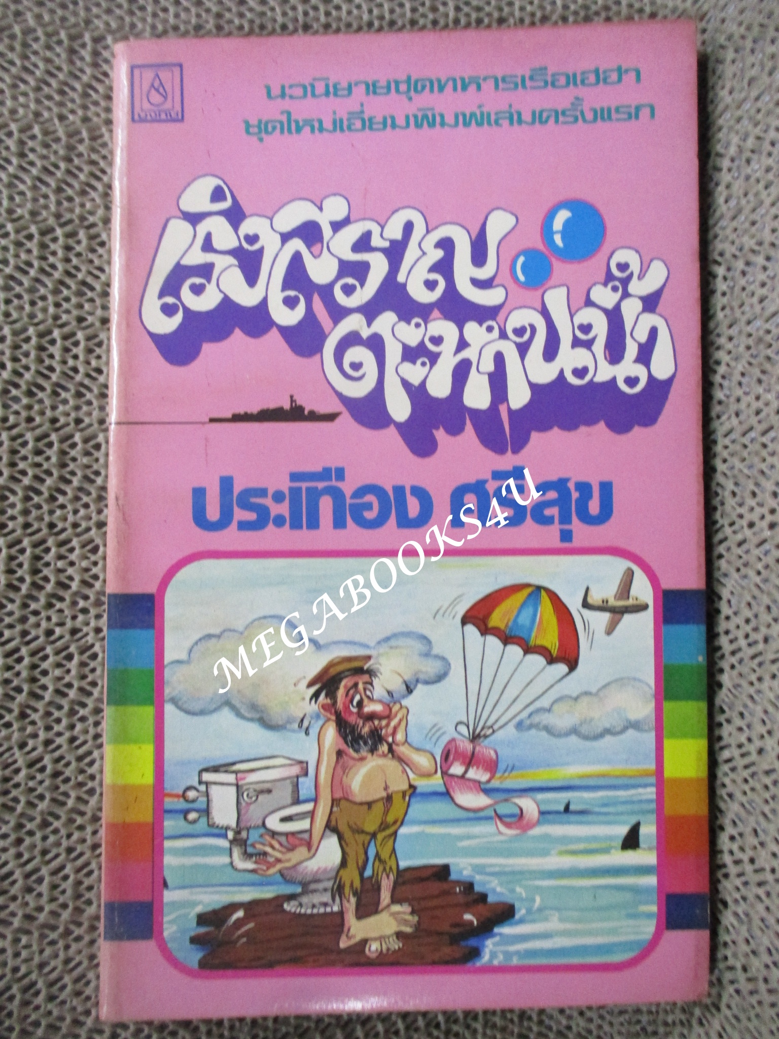 เริงสราญ ตะหานน้ำ / ประเทือง ศรีสุข