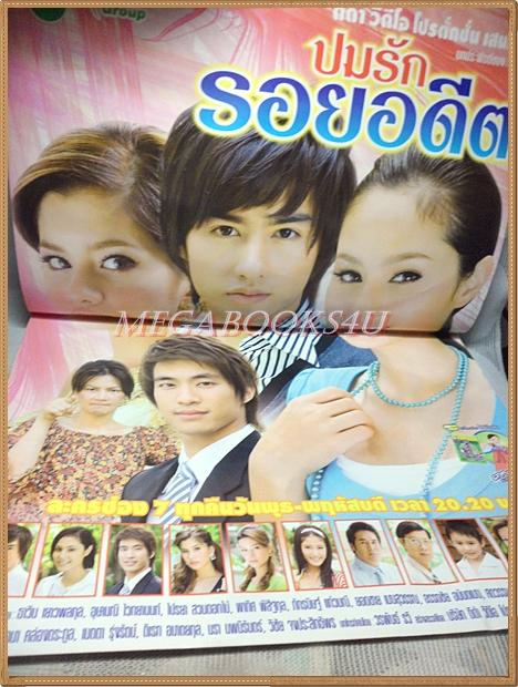 นิตยสารเรื่องย่อละครโทรทัศน์ ปมรักรอยอดีต ปี2551 สภาพดี ธาวิน เยาวพลกุล อุษามณี ไวทยานนท์