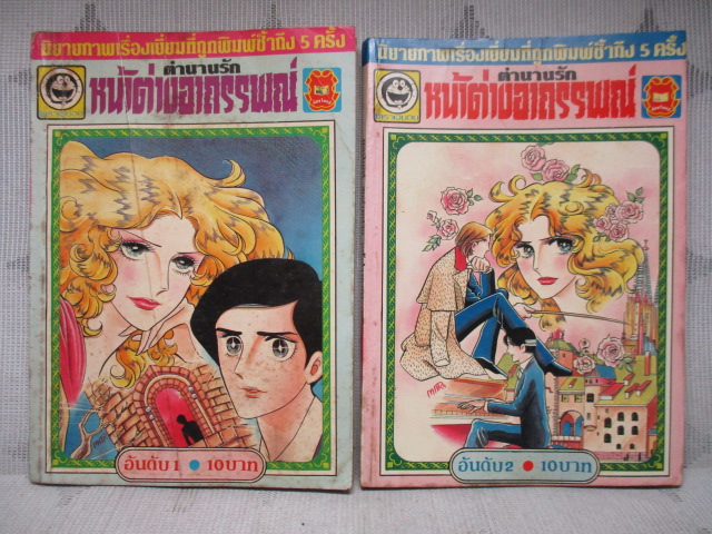 ตำนานรักหน้าต่างอาถรรพณ์ ครบชุด15เล่มจบ (รุ่นพิมพ์แรก) สนพ.มิตรไมตรี สภาพดี