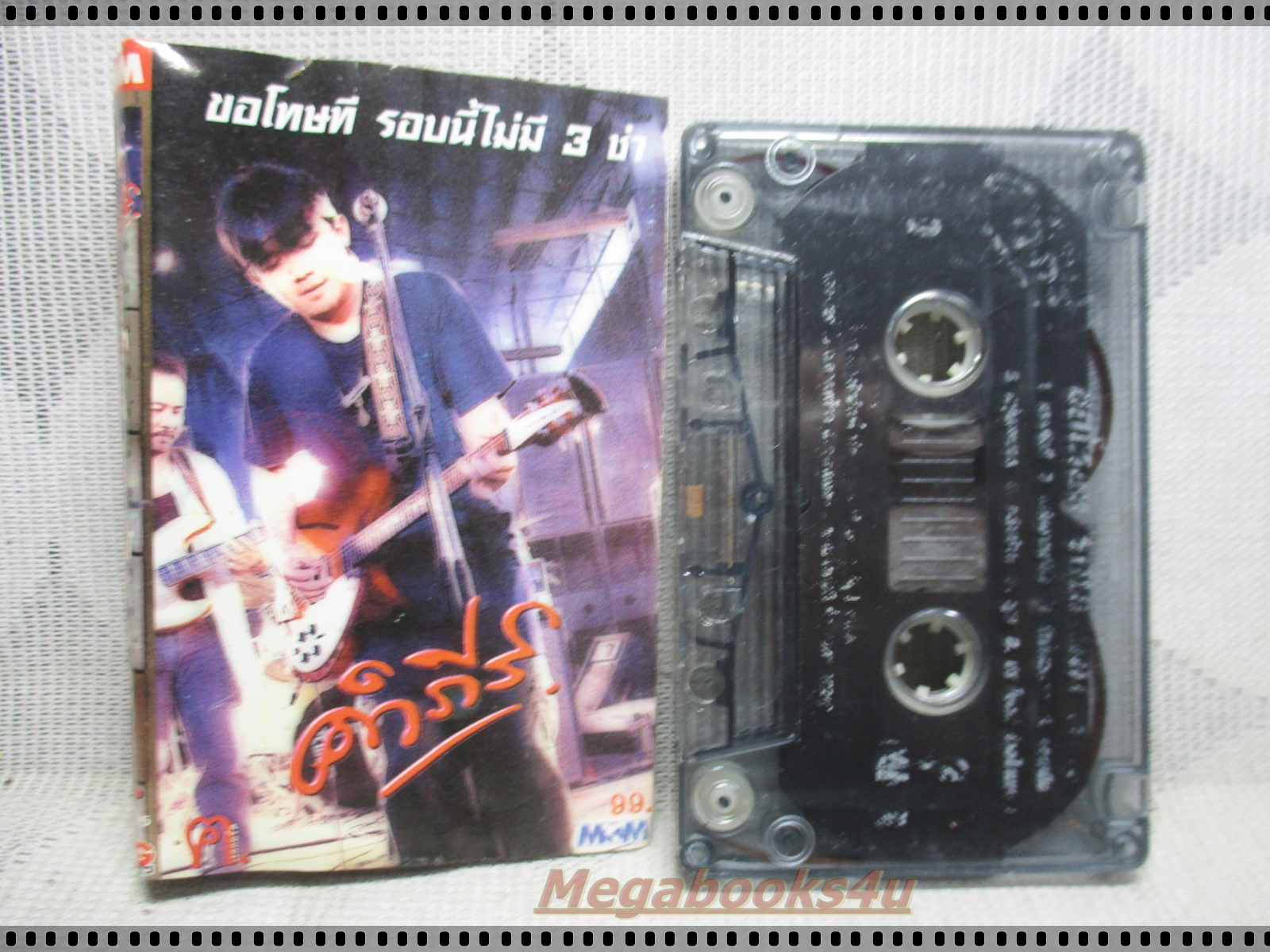 ขายเทปเพลงเก่า พงษ์สิทธิ์ คำภีร์ อัลบั้ม ขอโทษที รอบนี้ไม่มี3ช่า