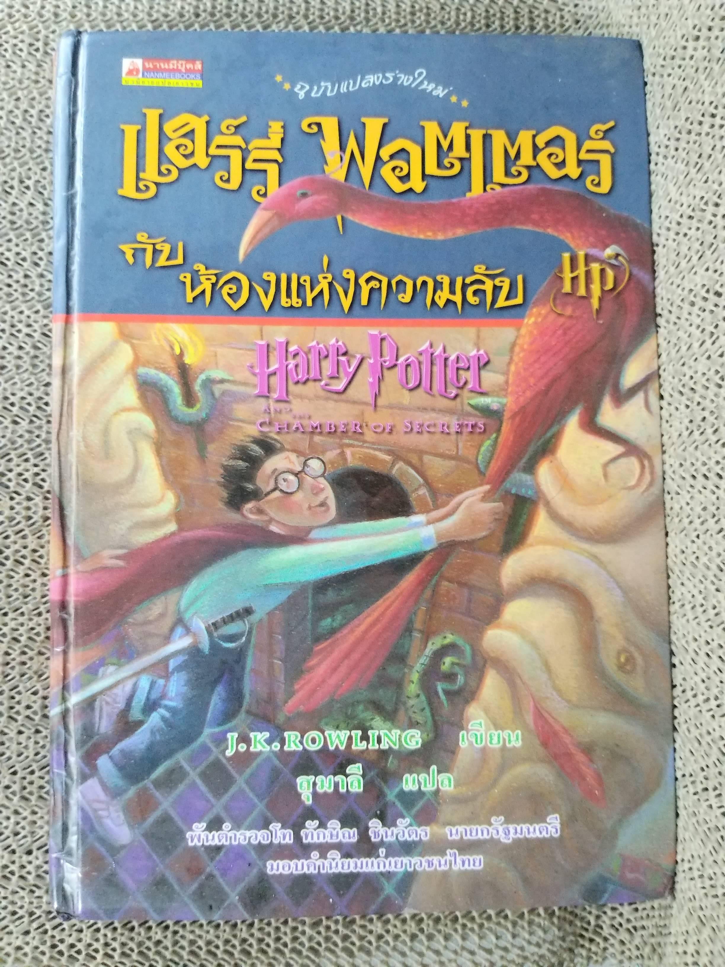 Harry Potter แฮร์รี่ พอตเตอร์ กับห้องแห่งความลับ / J.K.Rowling / สุมาลีแปล / นานมีบุ๊คส์ (มือสอง) (สภาพ85-95%)
