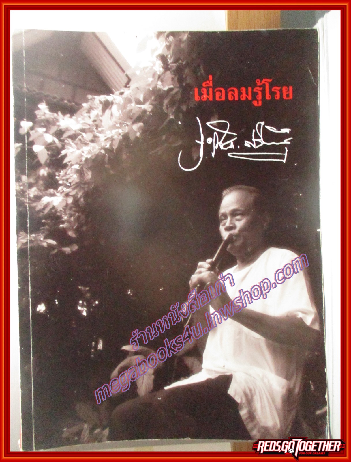 เมื่อลมรู้โรย ในงานพระราชทานเพลิงศพ ครูจำเนียร ศรีไทยพันธุ์ ปี2540