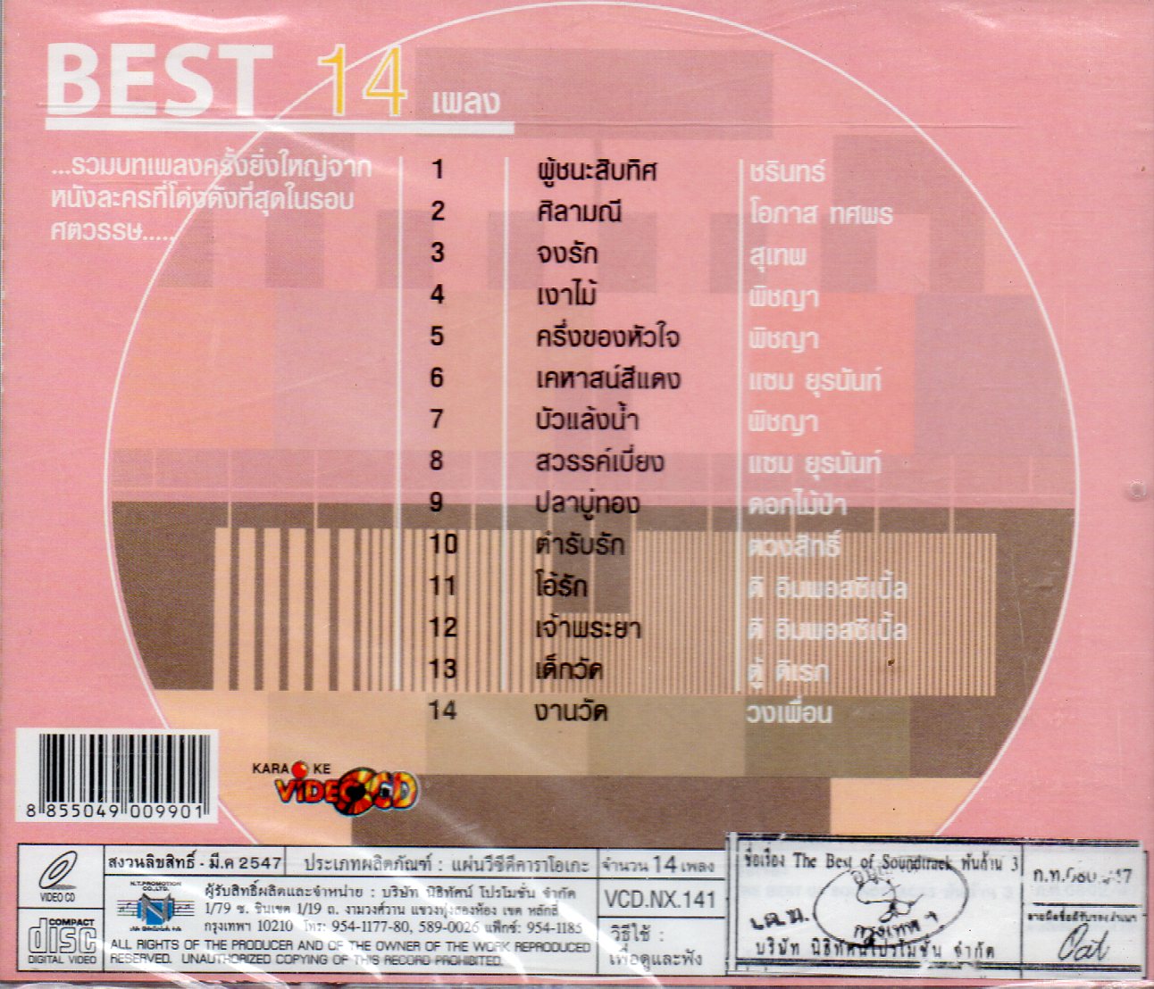 VCD Karaoke,The best of Soundtrakcs - vol.3 รวมเพลงหนังละคร(วีซีดี คาราโอเกะ)(2547)