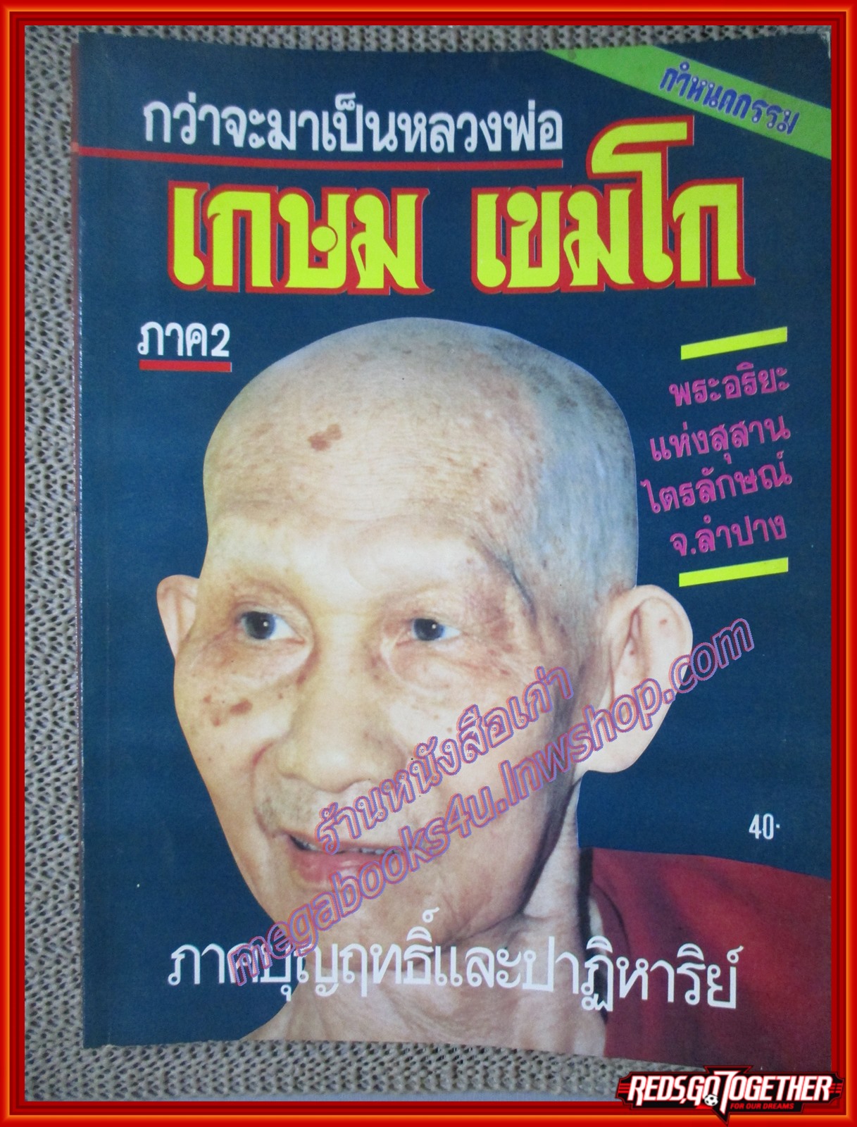 หนังสือ กว่าจะมาเป็นหลวงพ่อ เกษม เขมโก ครบชุด 2 ภาค (หนังสือบ้าน มือสอง) (สภาพ85-95%)