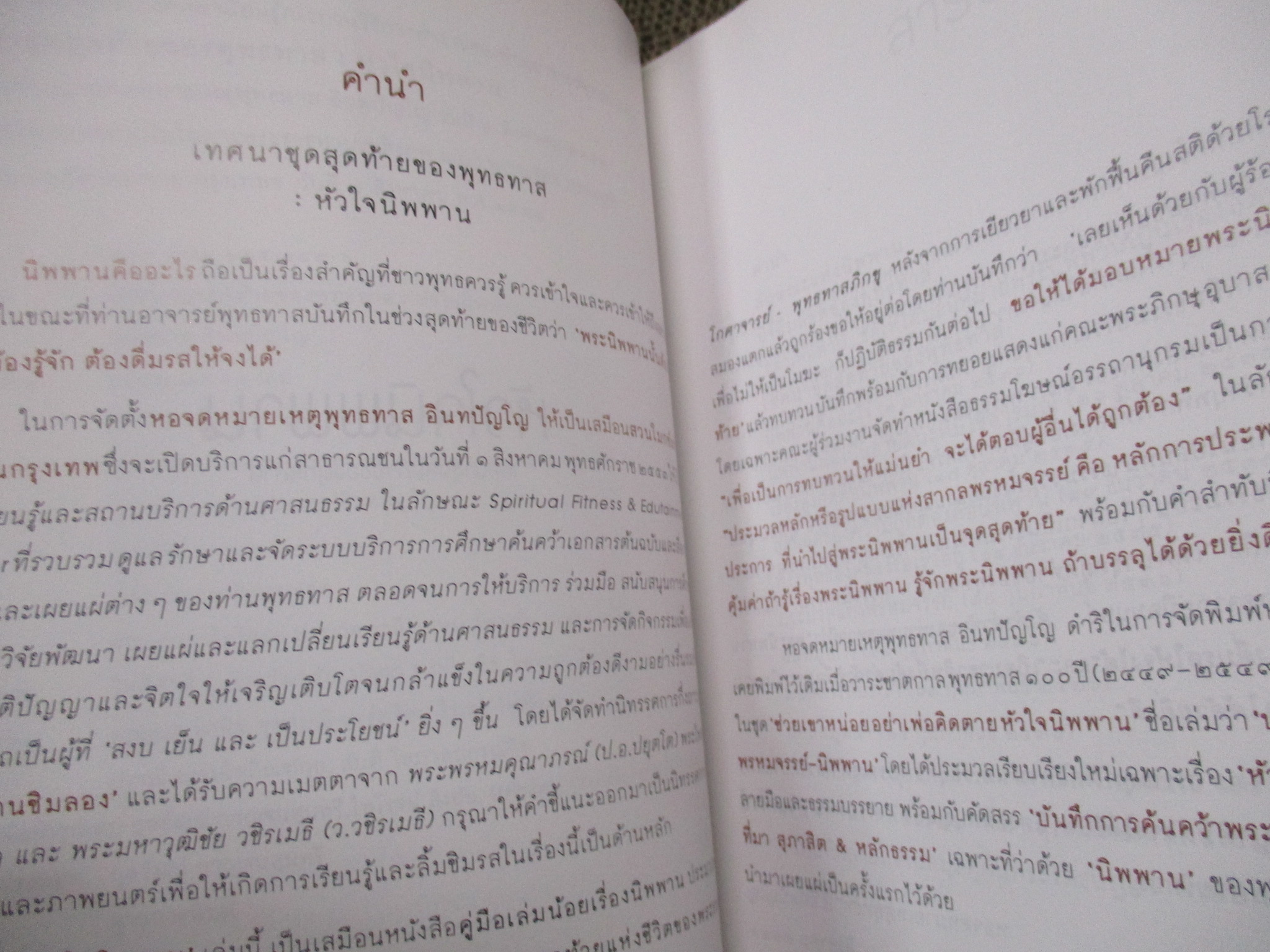 หัวใจนิพพาน เทศนาชุดสุดท้ายของพุทธทาส / พุทธทาสภิกขุ