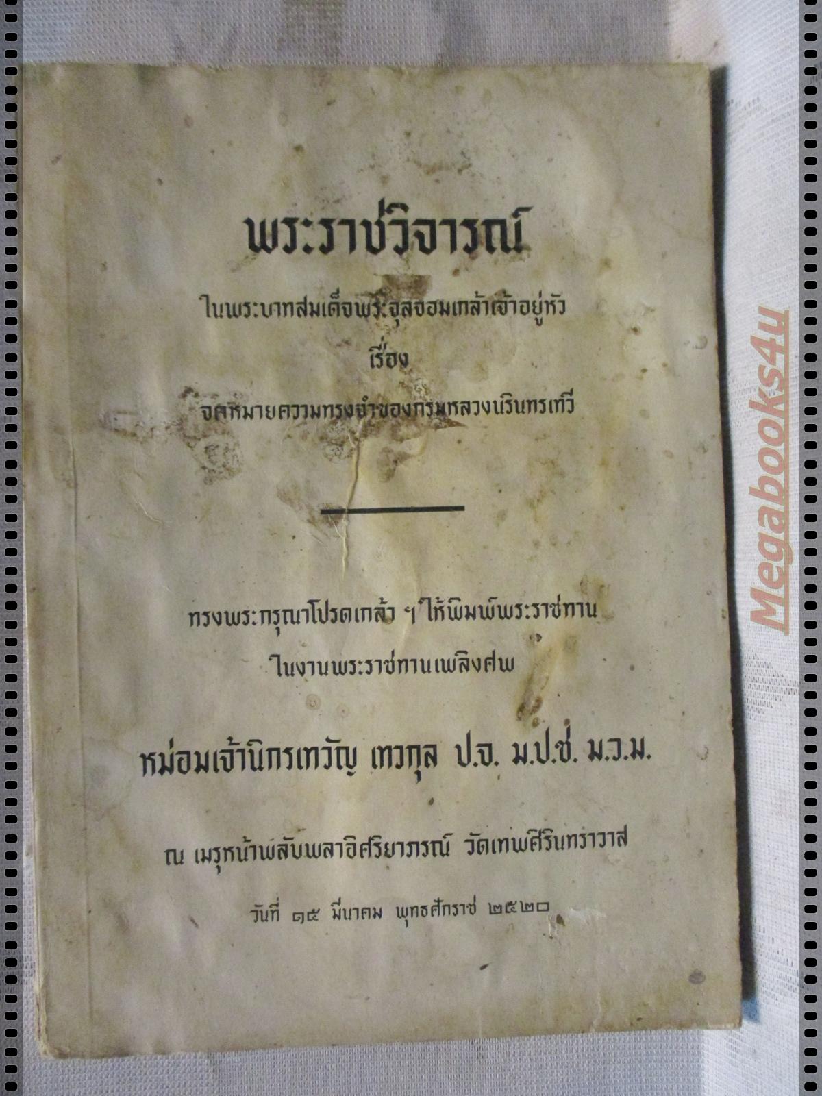 พระราชวิจารณ์ เรื่องจดหมายควาทรงจำของกรมหลวงนรินทรเทวี อนุสรณ์ หม่อมเจ้านิกรเทวัญ เทวกุล