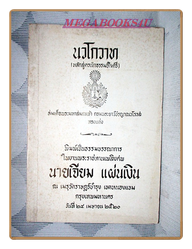 นวโกวาท หลักสูตรนักธรรมชั้นตรี อนุสรณ์ในงานพระราชทานเพลิงศพ นายเจียม แผ่นเงิน