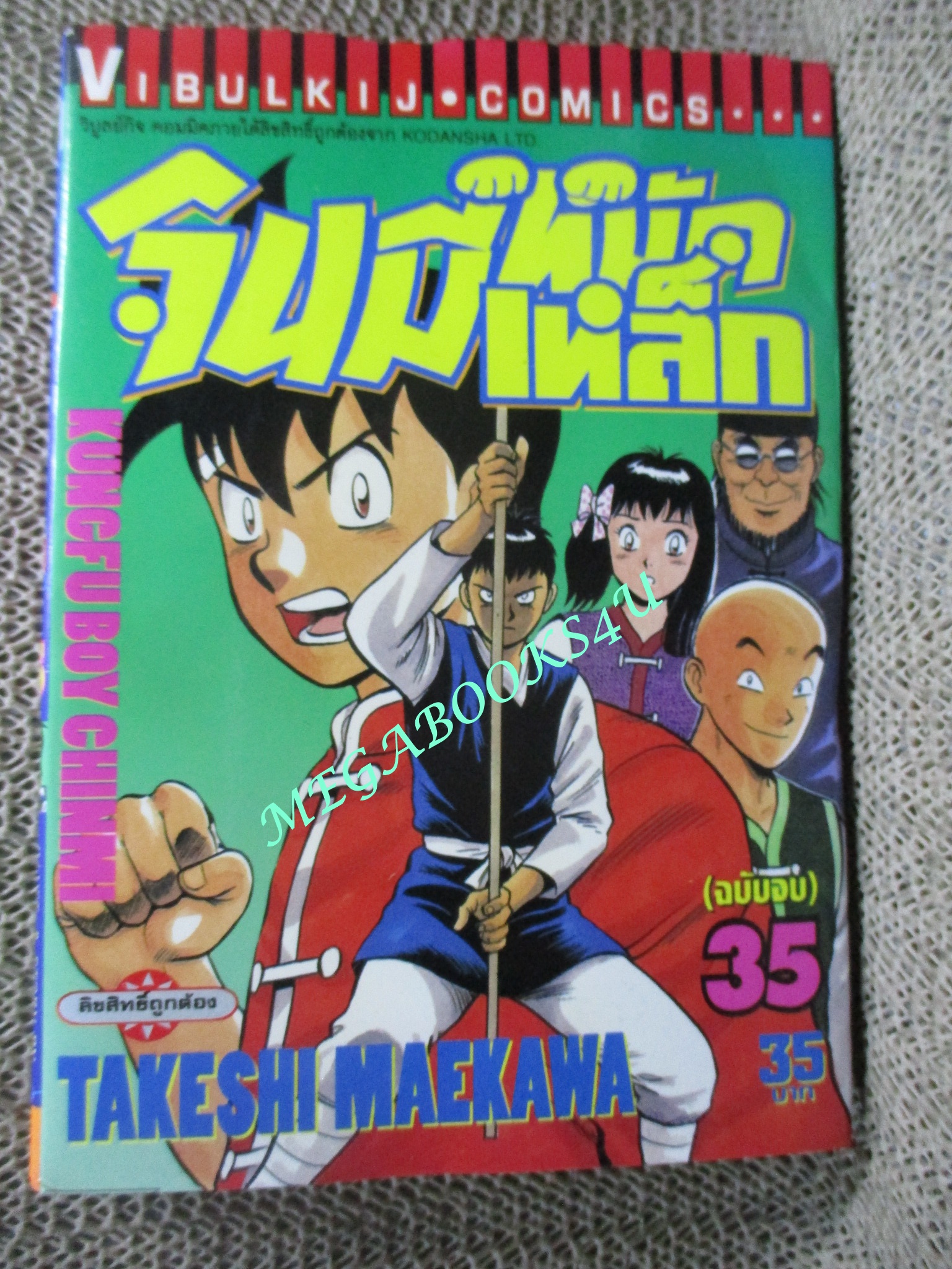 การ์ตูนบ้าน จินมีหมัดเหล็ก ภาคแรก ขายแยกเล่ม เล่ม 27, 28, 29, 30, 31, 32, 33, 34, 35 สนพ.วิบูลย์กิจ เล่มละ15บาท