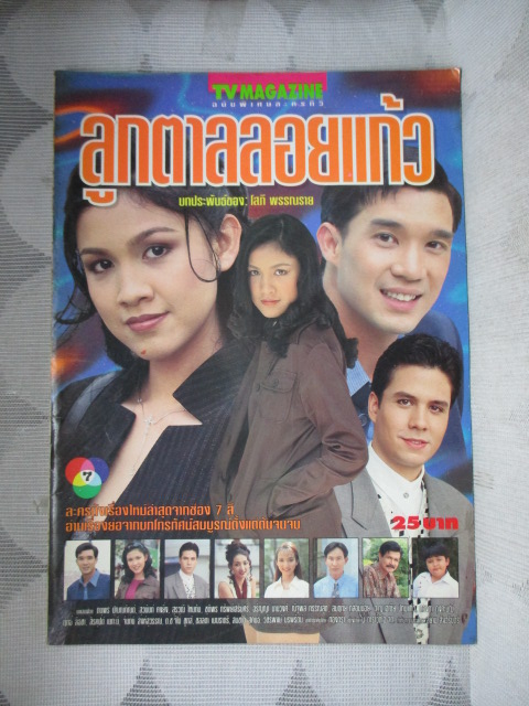นิตยสารเรื่องย่อละครโทรทัศน์ ลูกตาลลอยแก้ว สภาพดี ปี2541 ดนุพร ปุณณกันต์ สุวนันท์ คงยิ่ง